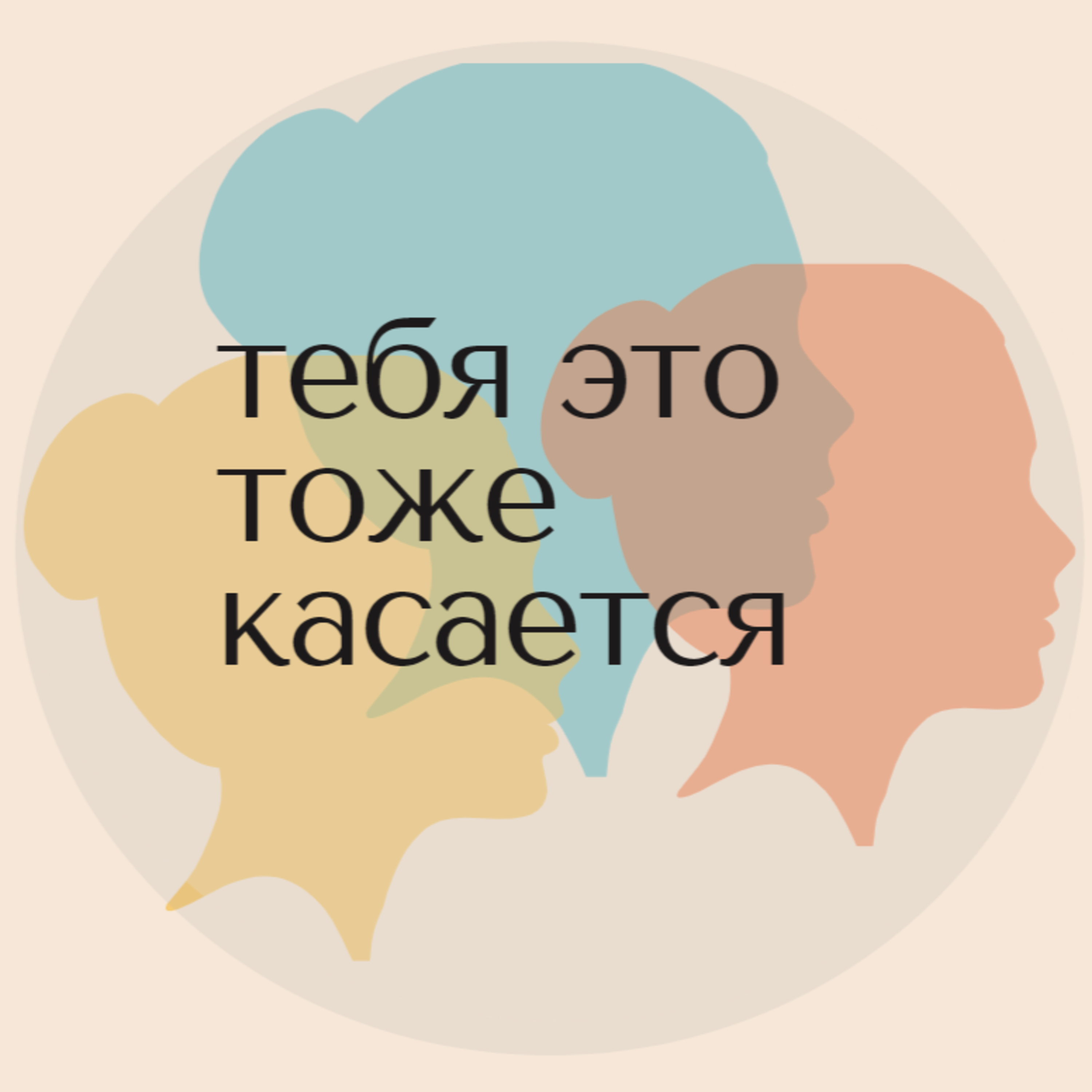 Трейлер: тебя это тоже касается episode artwork