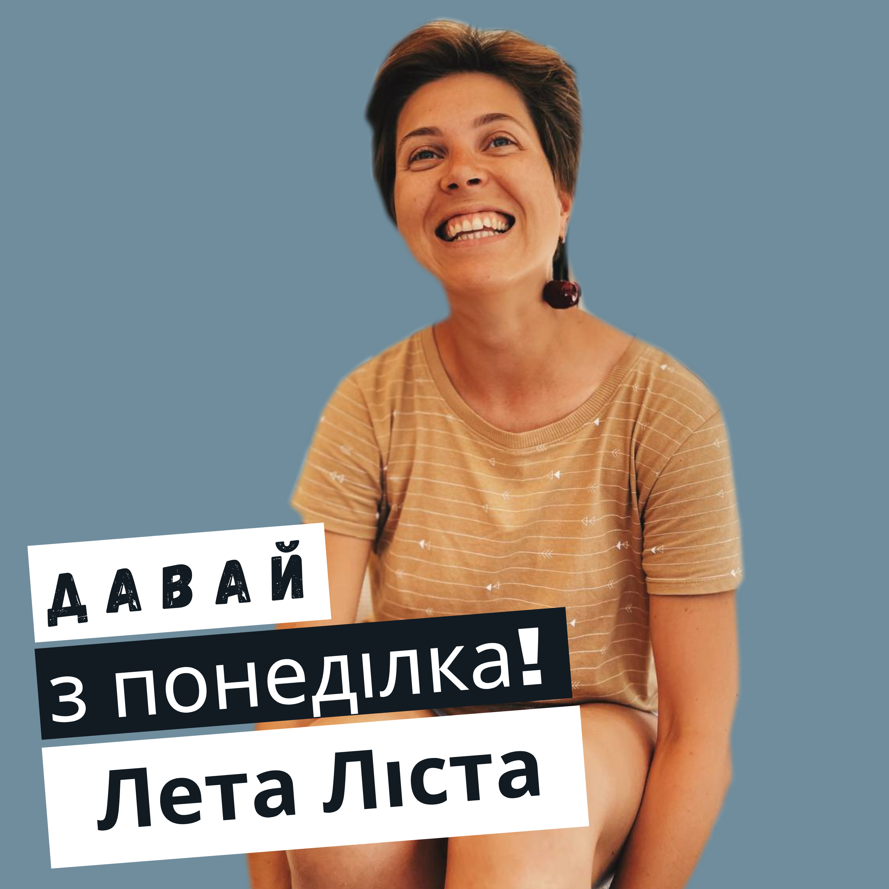 Лета Ліста #3 episode artwork