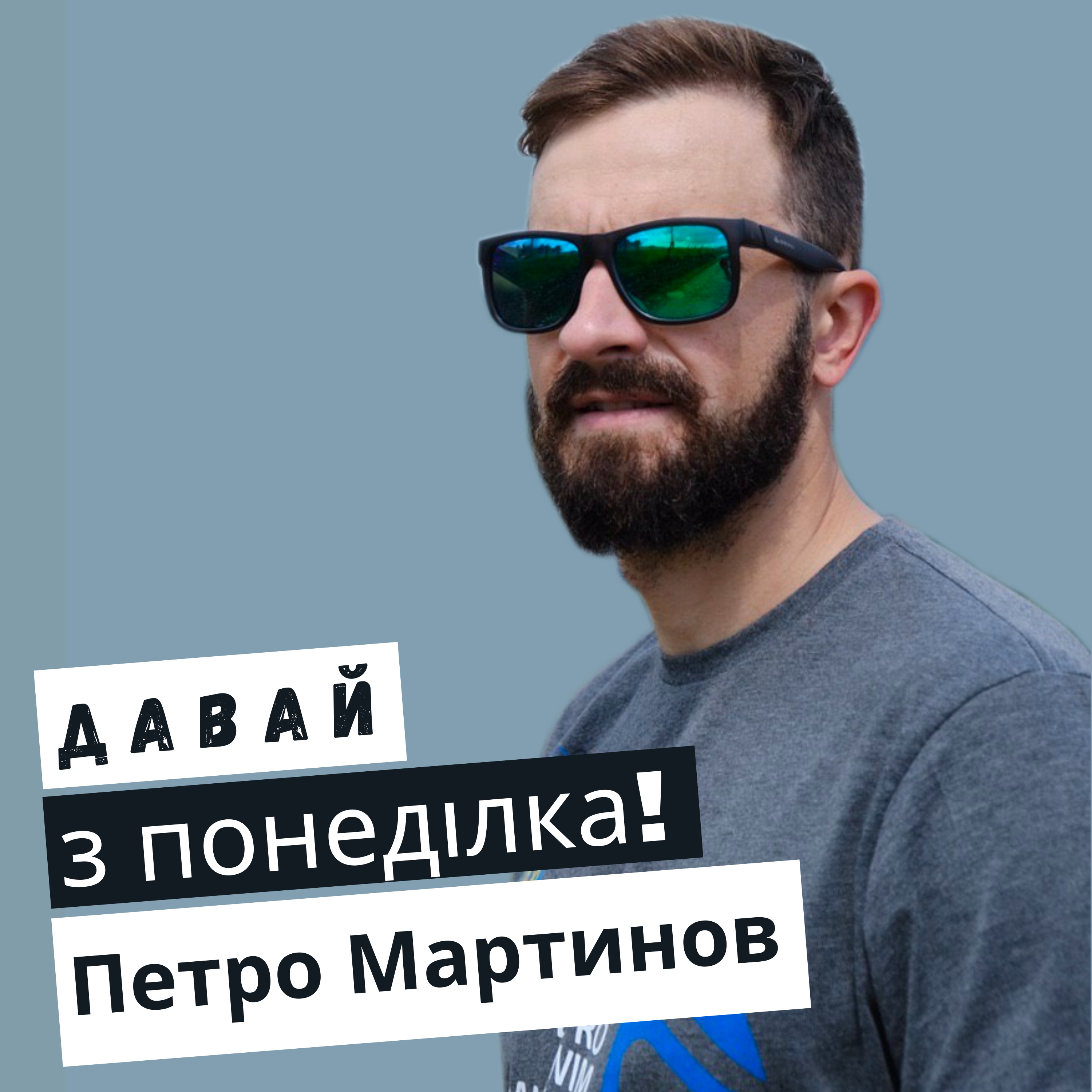 Петро Мартинов #6 episode artwork