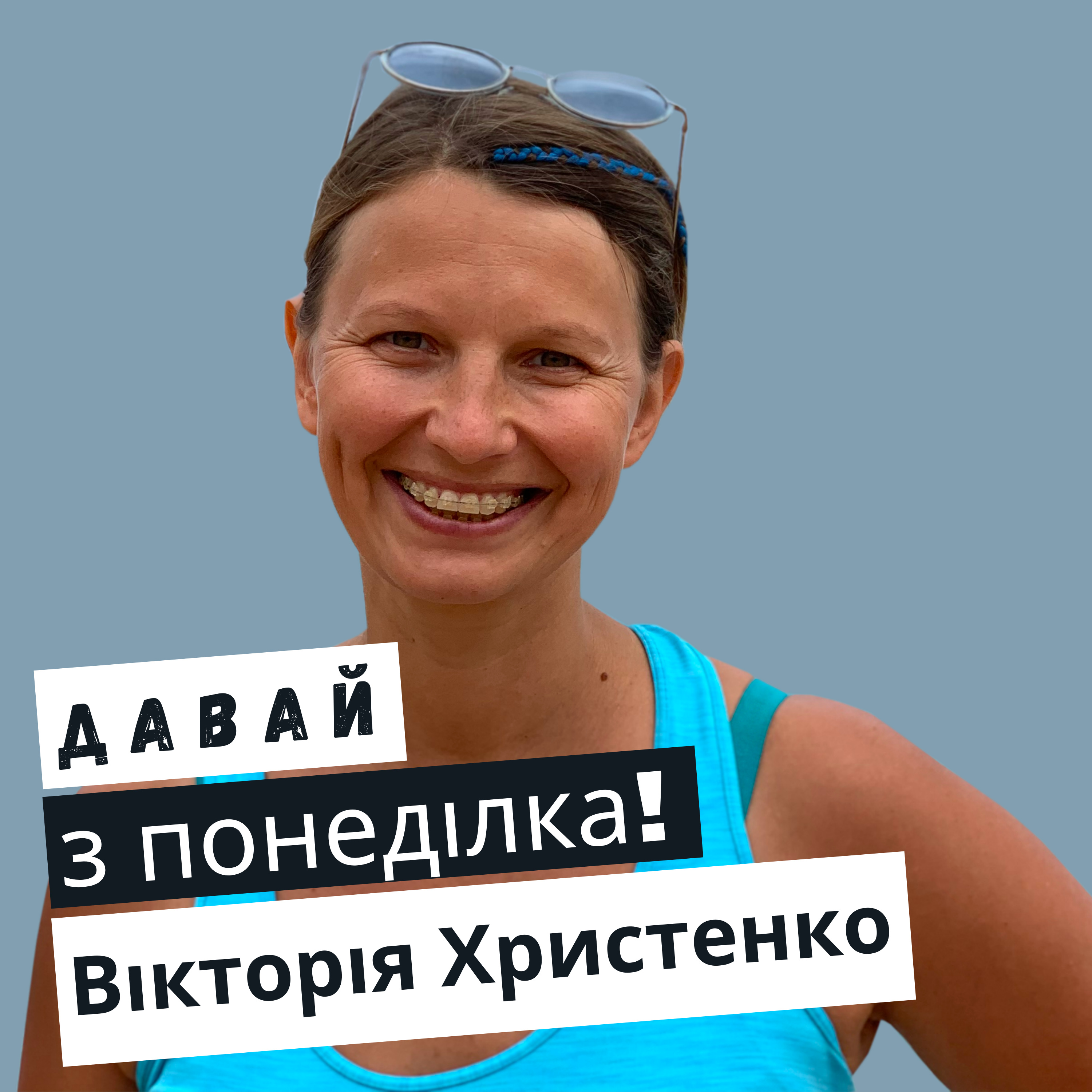 Вікторія Христенко #8 episode artwork