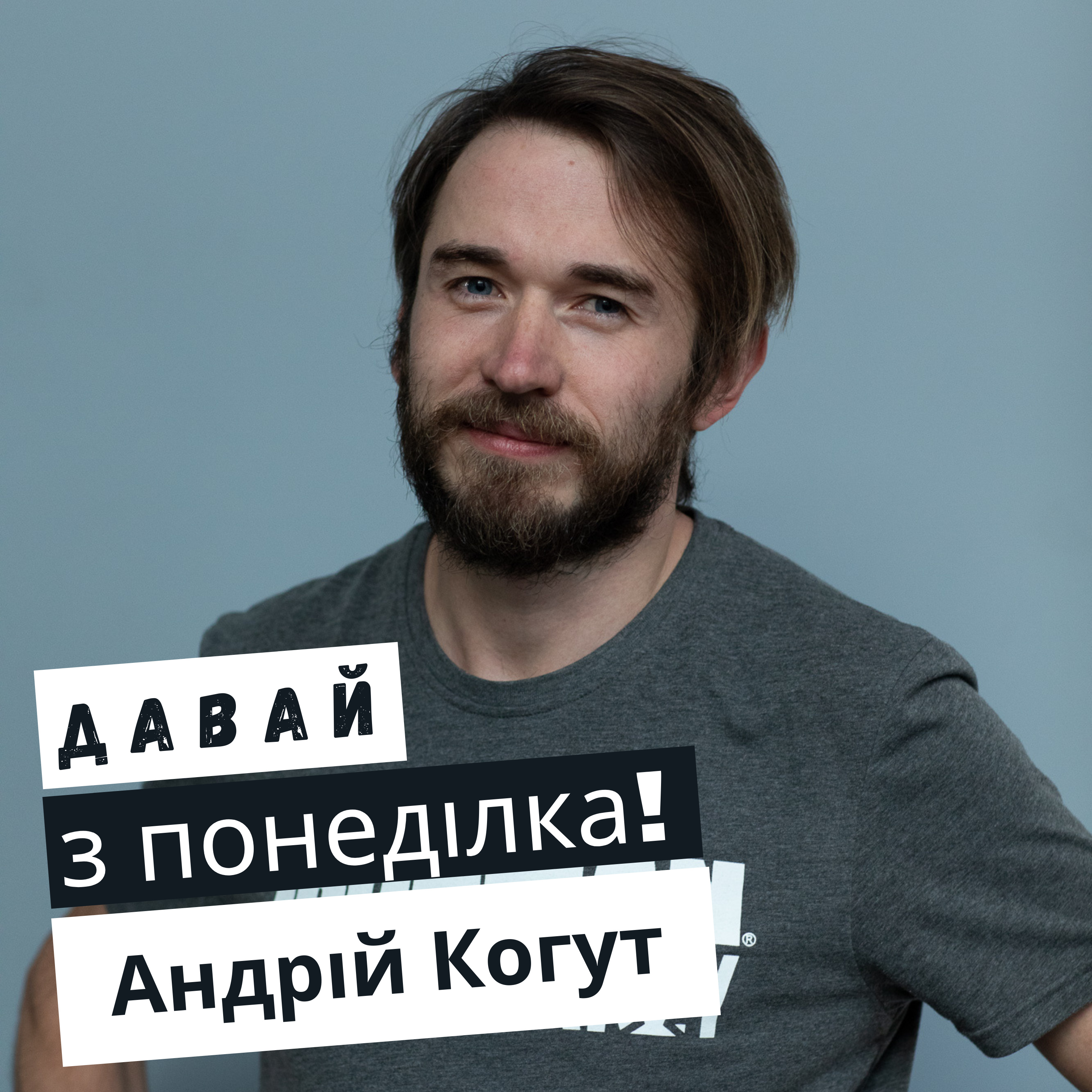 Андрій Когут #10 episode artwork