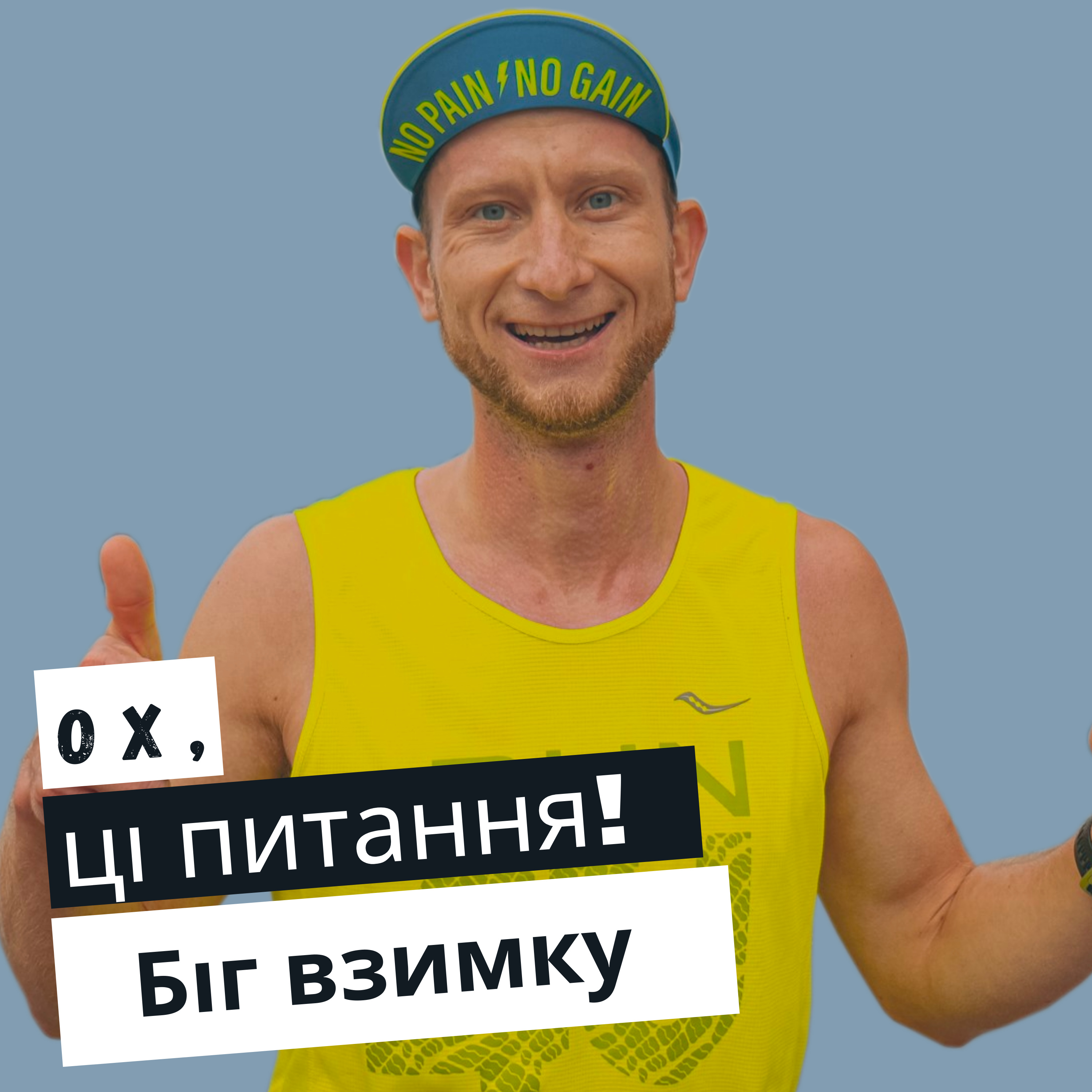 ох, ці питання: про біг взимку розкаже Олександр Ченікало episode artwork