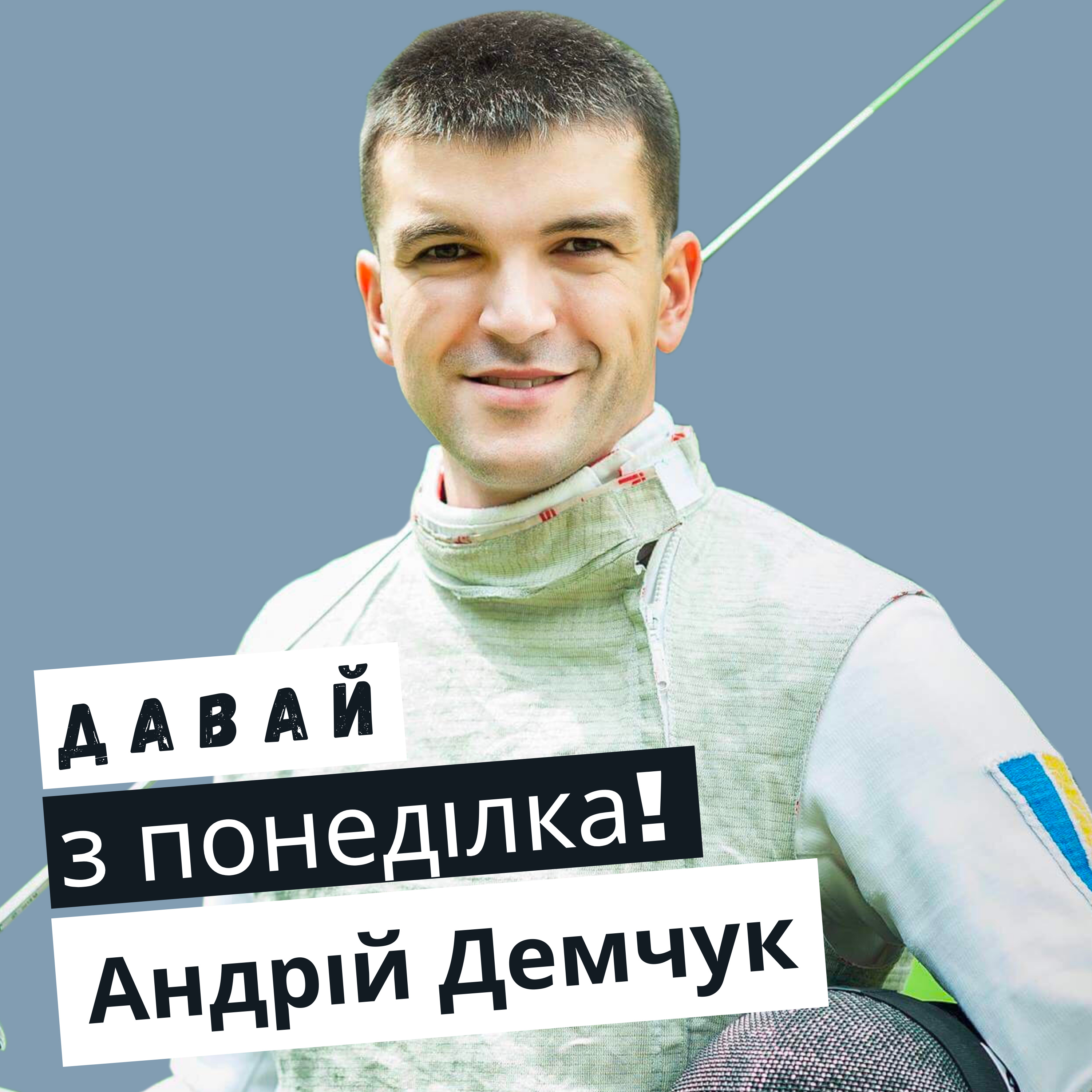 Андрій Демчук: ампутація зробила його щасливішим #15 episode artwork