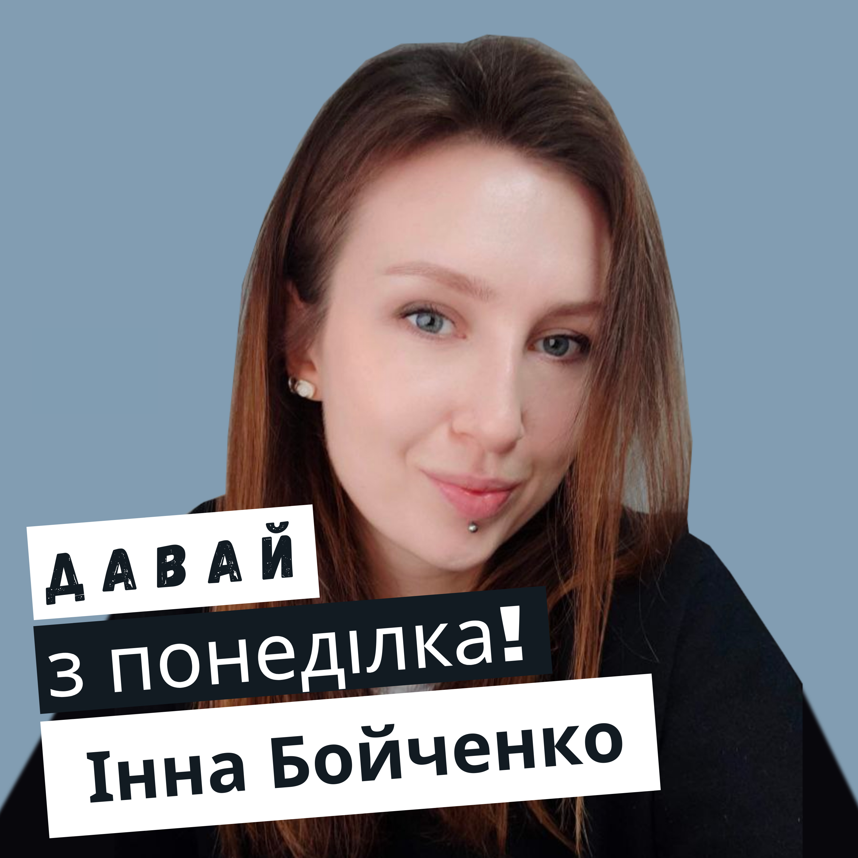 Інна Бойченко: чи гоже зара займатися спортом #18 episode artwork