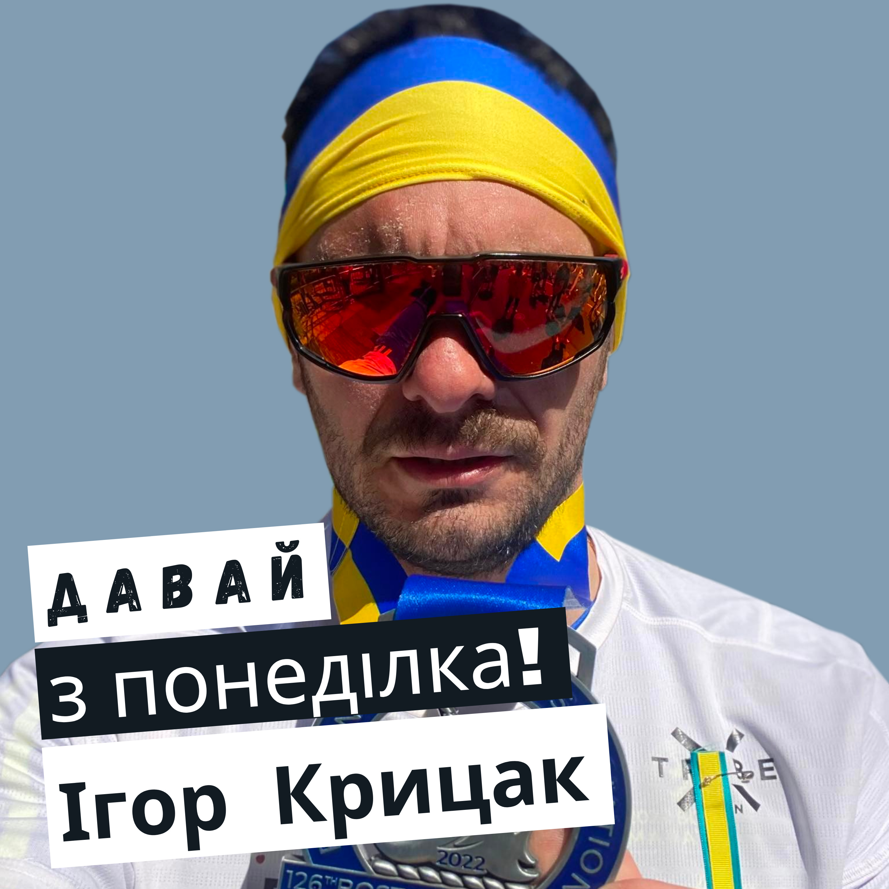 Ігор Крицак: пробіг марафон в Бостоні щоб вкотре донести світу що відбувається в Україні #20 episode artwork