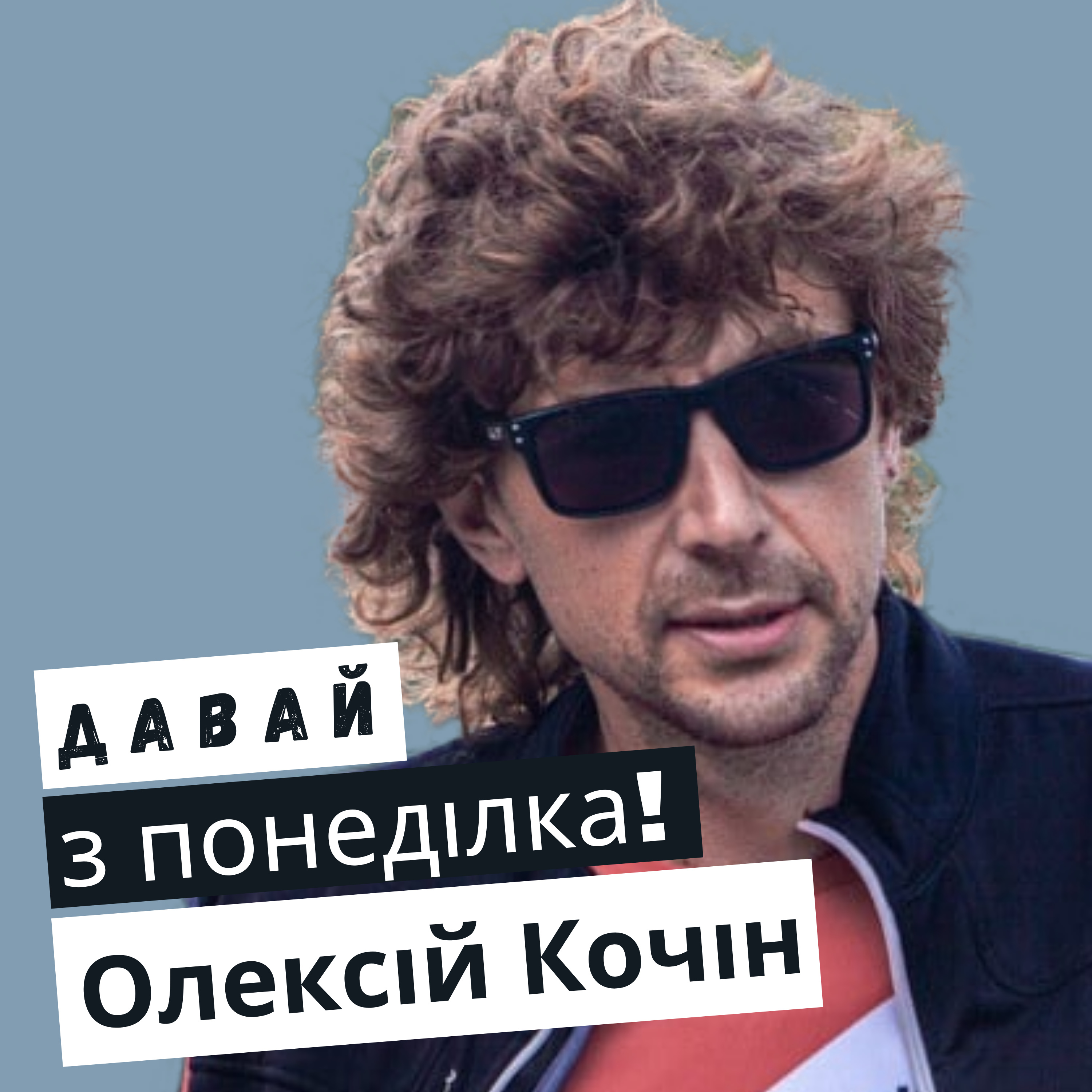 Олексій Кочін: катав на велосипеді коли москальські війська були під Харковом #22 episode artwork