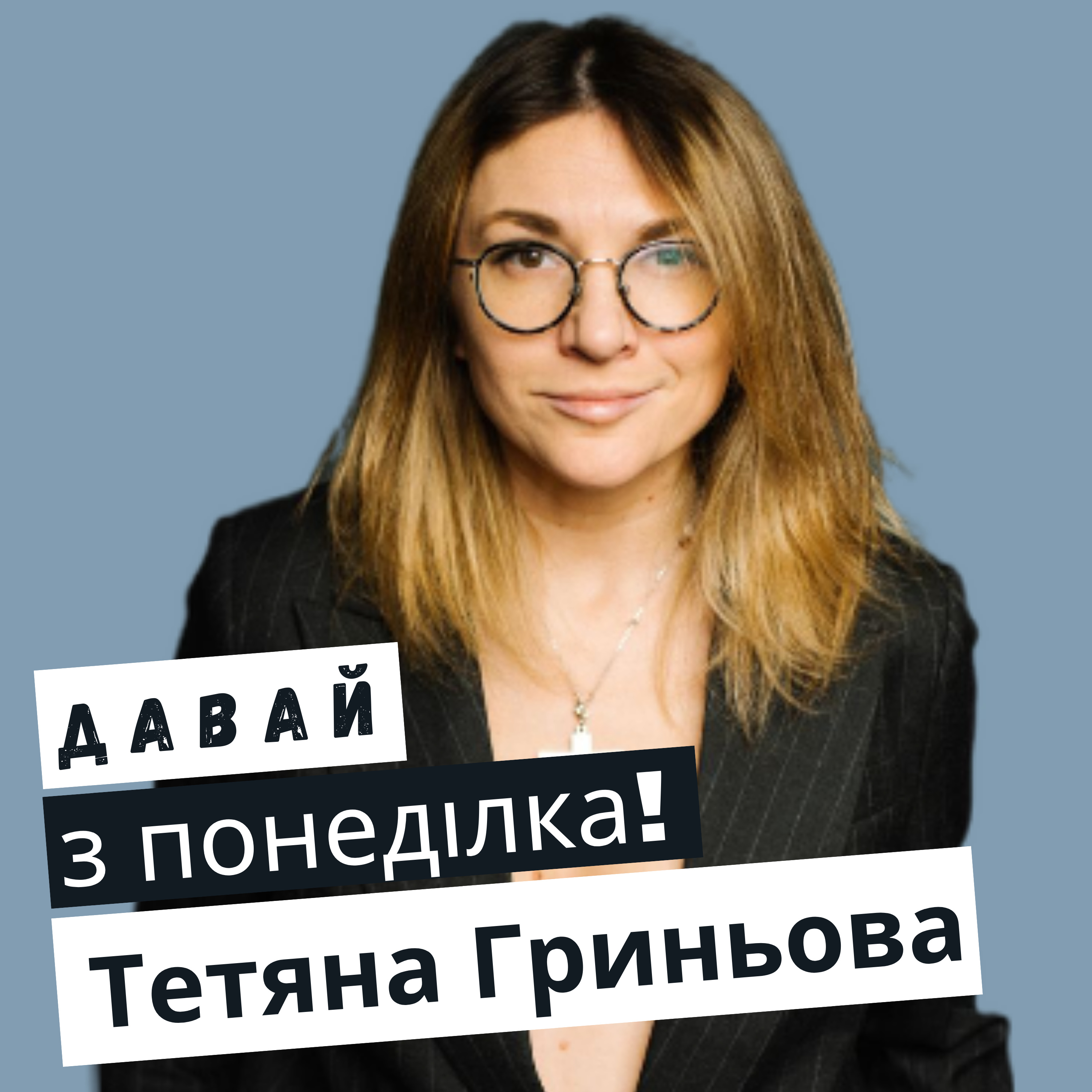 Тетяна Гриньова: зібрала мільйон на благочинність #23 episode artwork