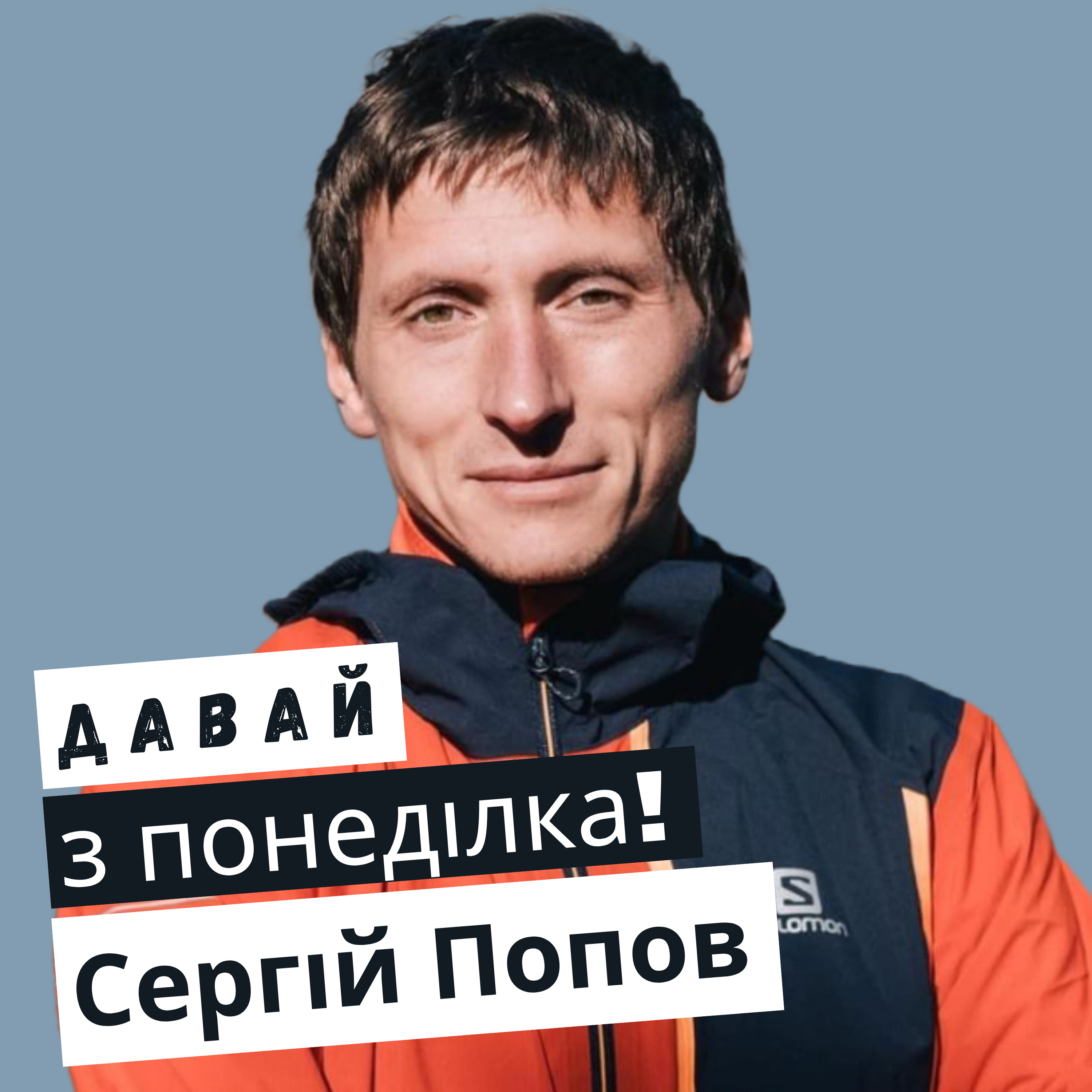 Сергій Попов: тренер сварив через перемогу на марафоні #26 episode artwork