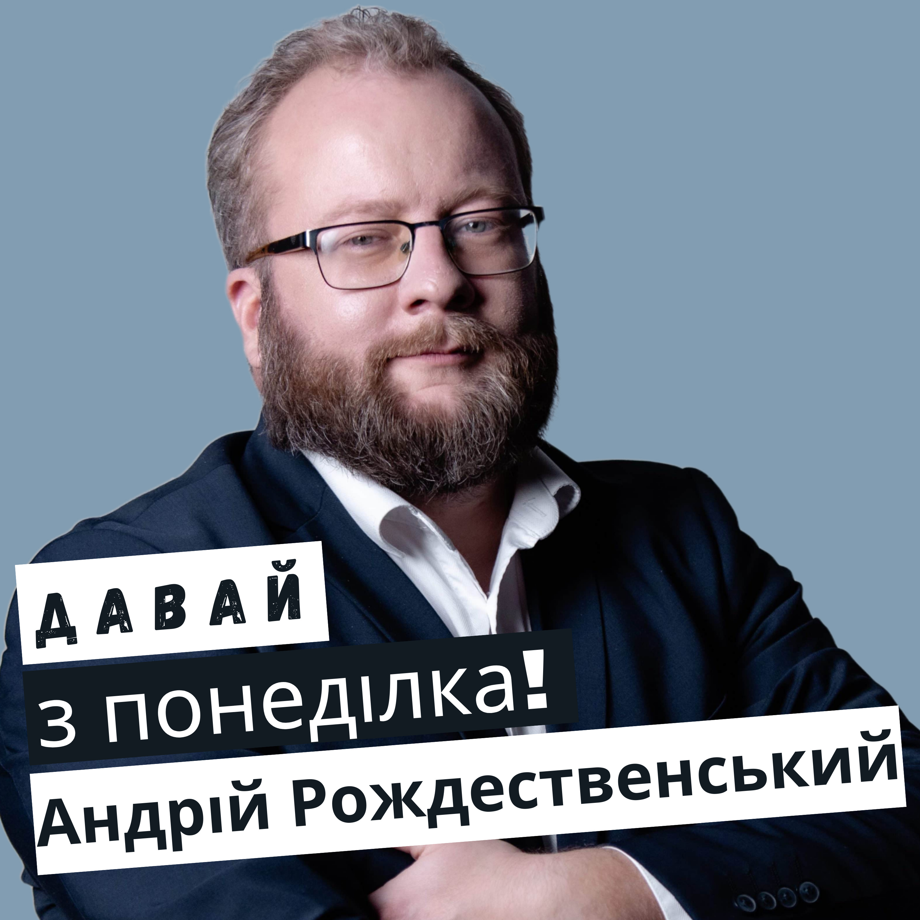 Андрій Рождественський: може відірвати п'ятку #27 episode artwork