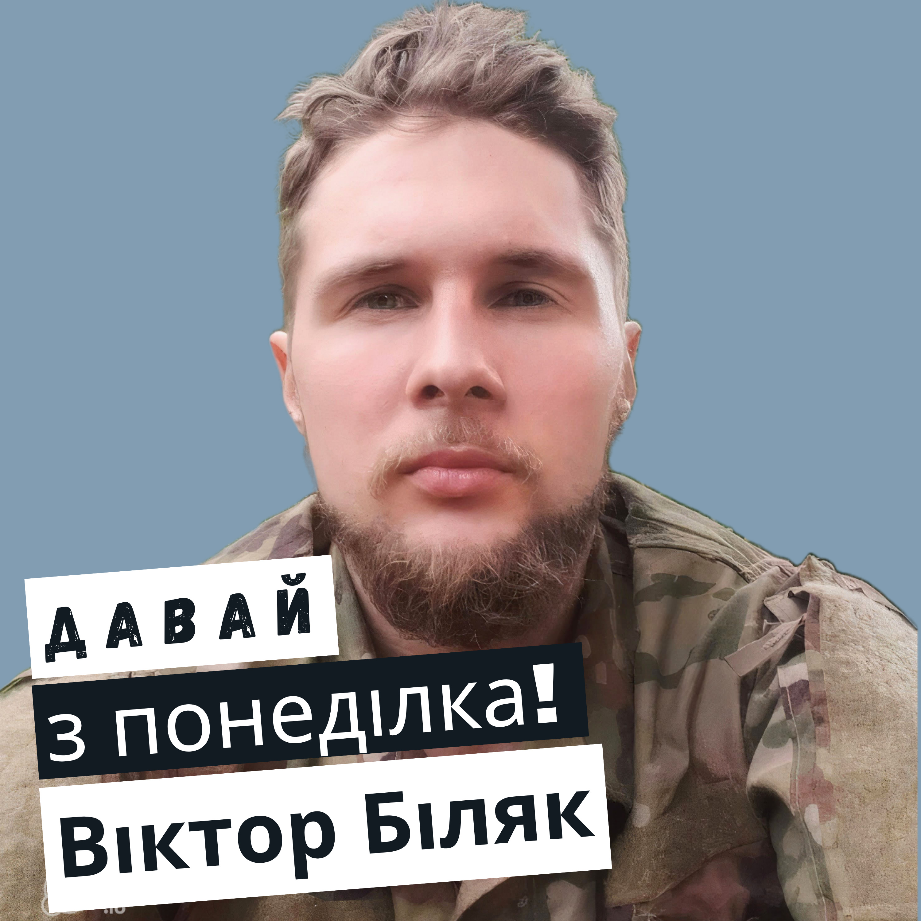 Віктор Біляк: спорт на фронті #31