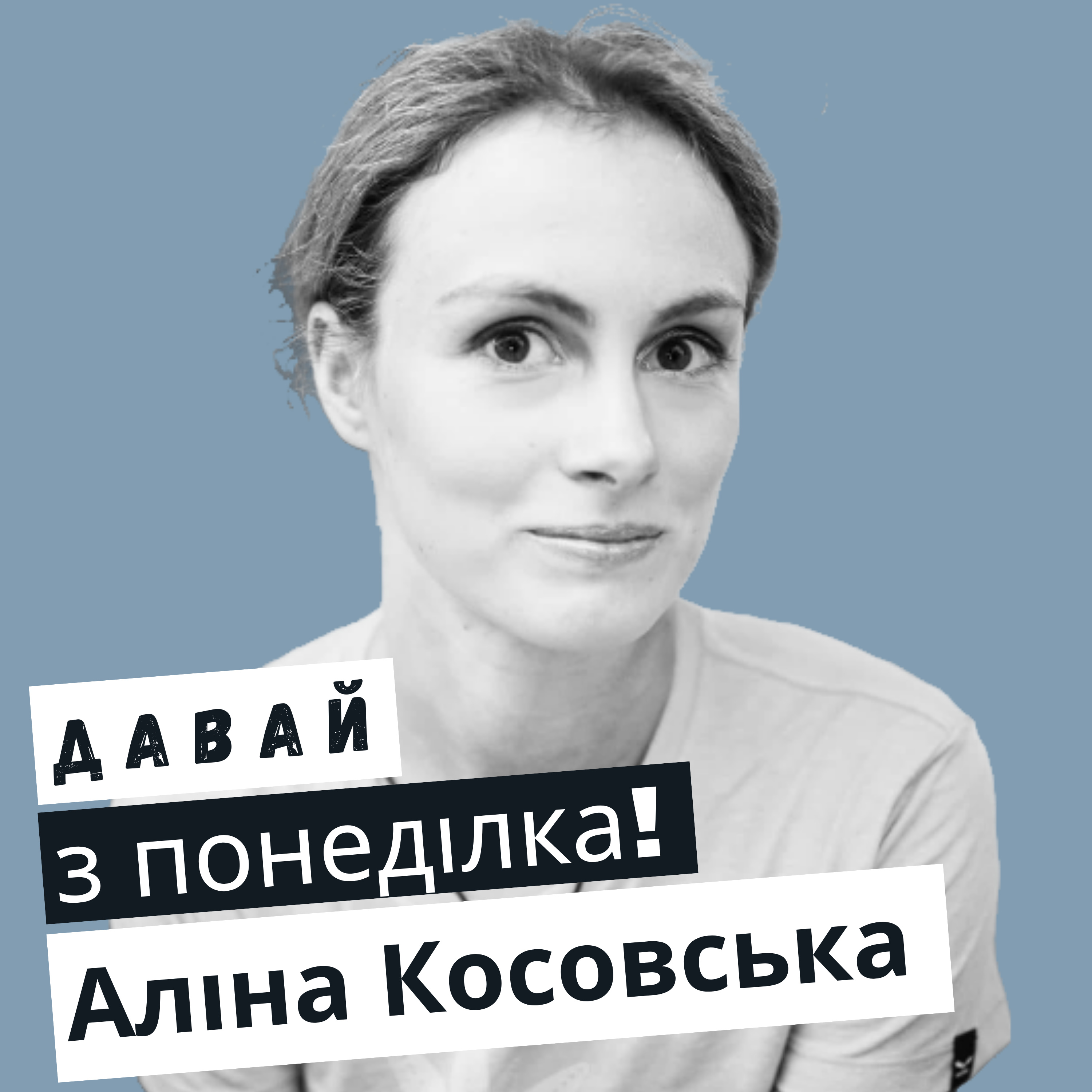 Аліна Косовська: замінила гімнастичний зал на окопи #32 episode artwork