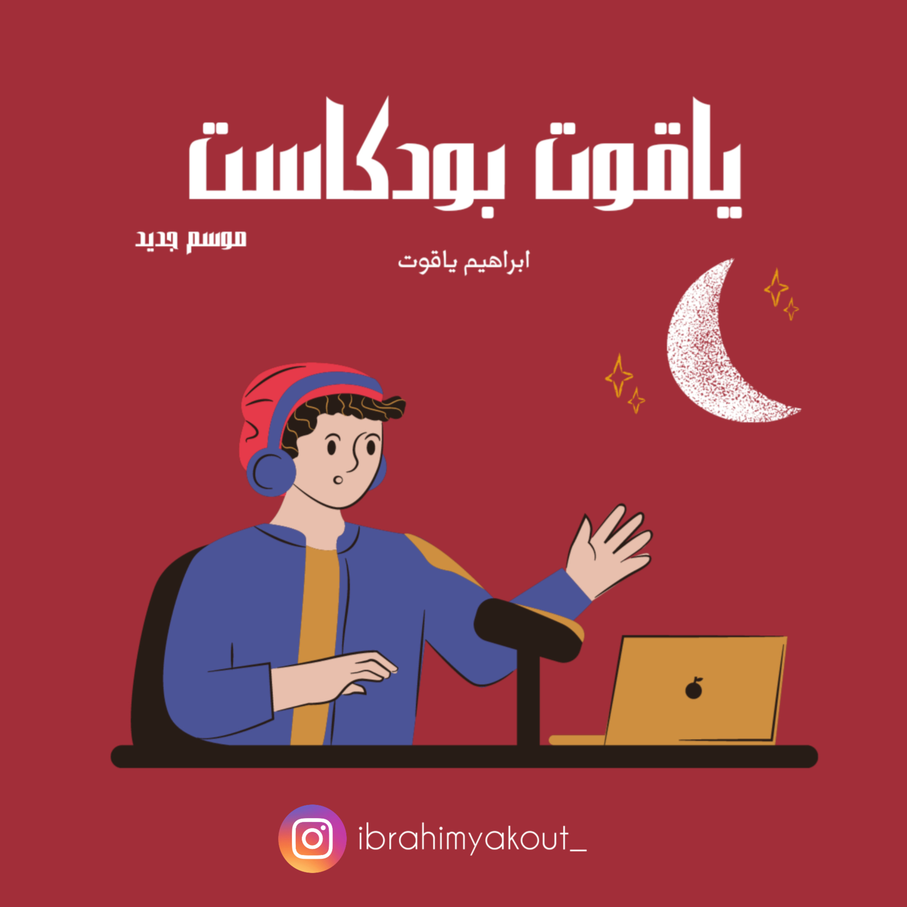 الحلقة الأولى من الموسم الجديد  episode artwork