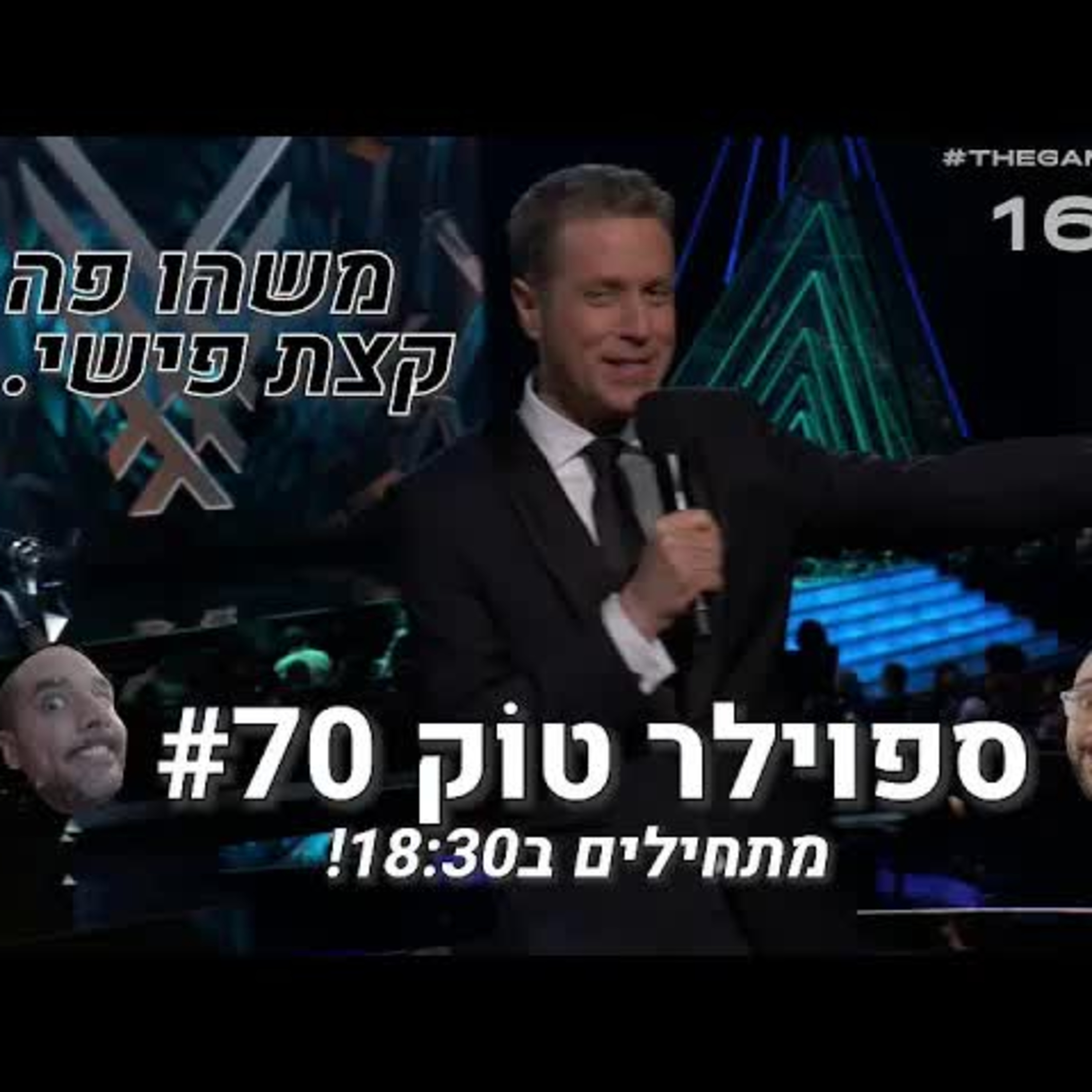 ספוילר טוק #70 - מה הולך עם טקס פרסי השנה?! episode artwork