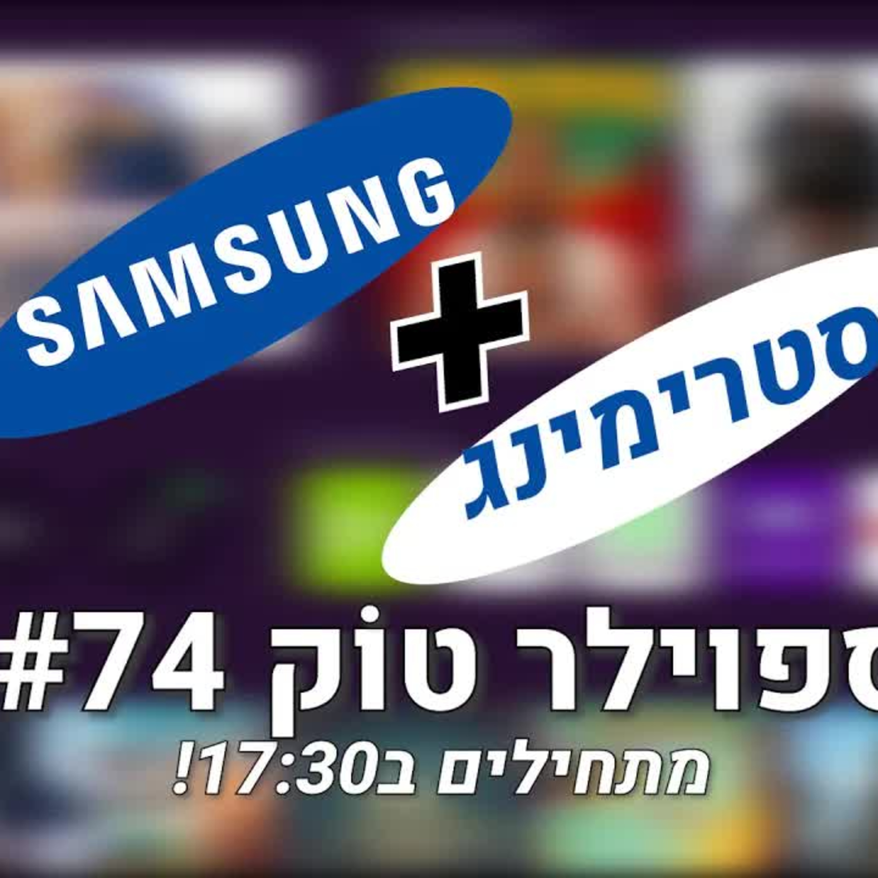 ספוילר טוק #74 - סאמסונג נכנסת לעולם הגיימינג! episode artwork