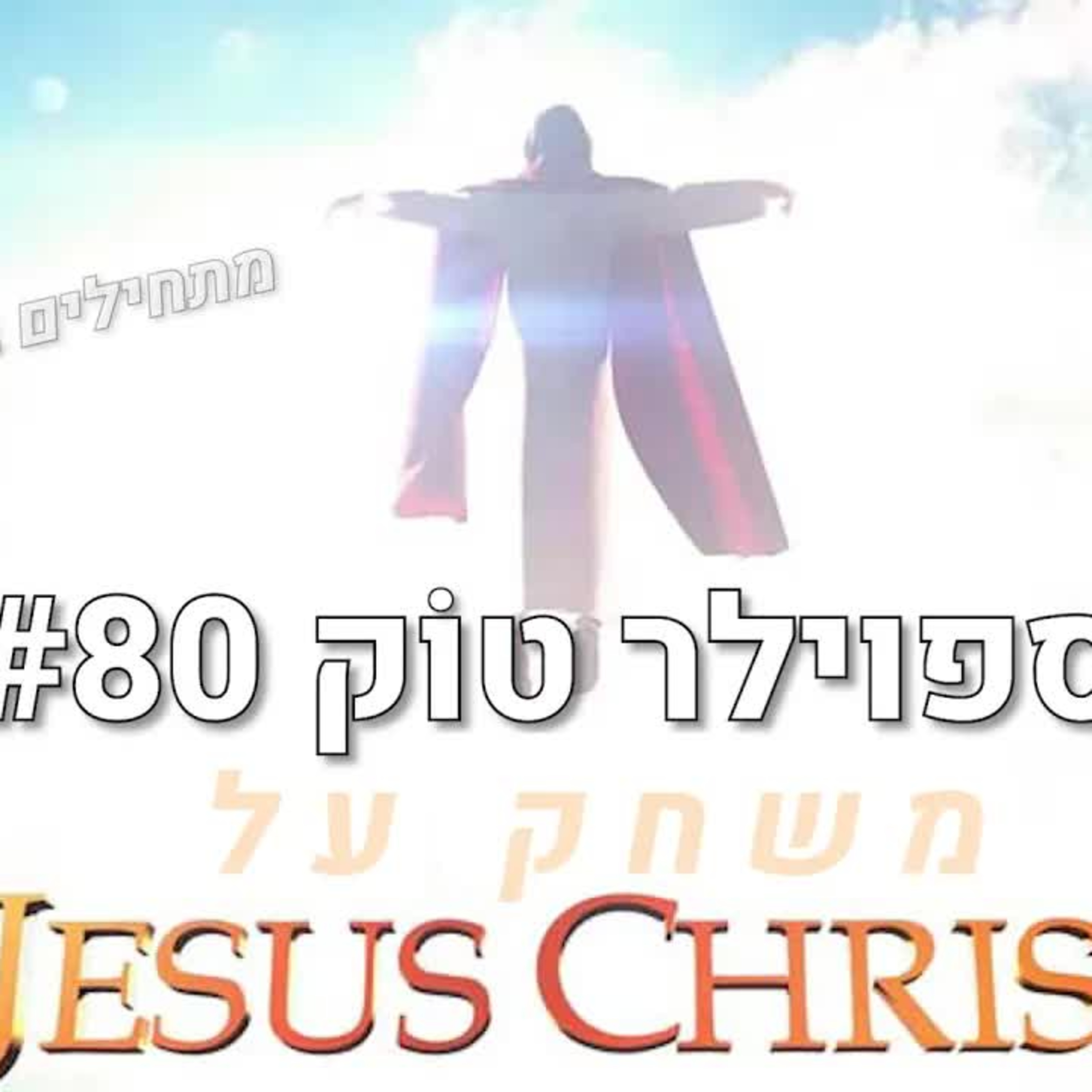 ספוילר טוק #80 - מְמַים לְיַיִן! episode artwork