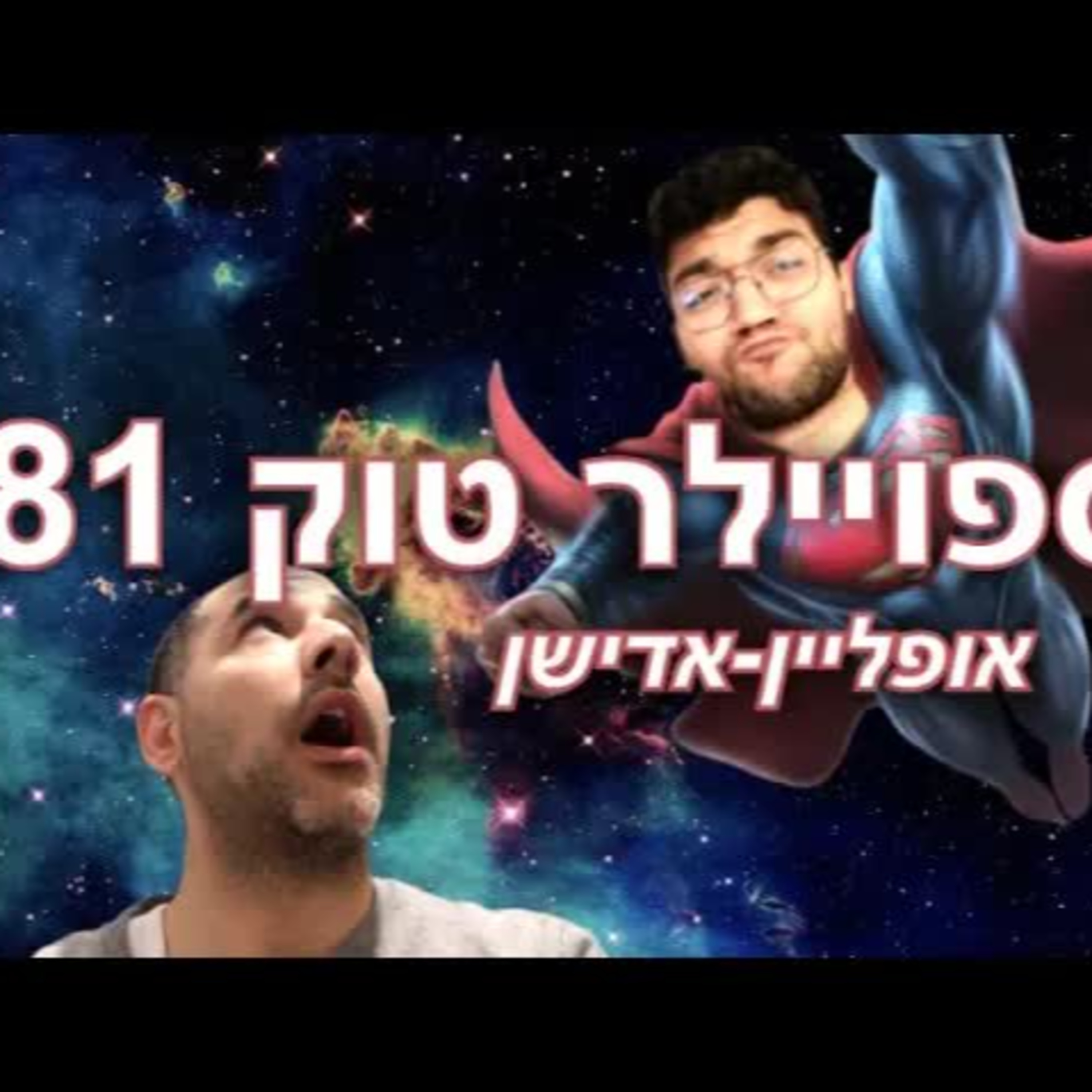 ספוילר טוק #81 - אופליין-אדישן עם המבריז המתמיד! episode artwork