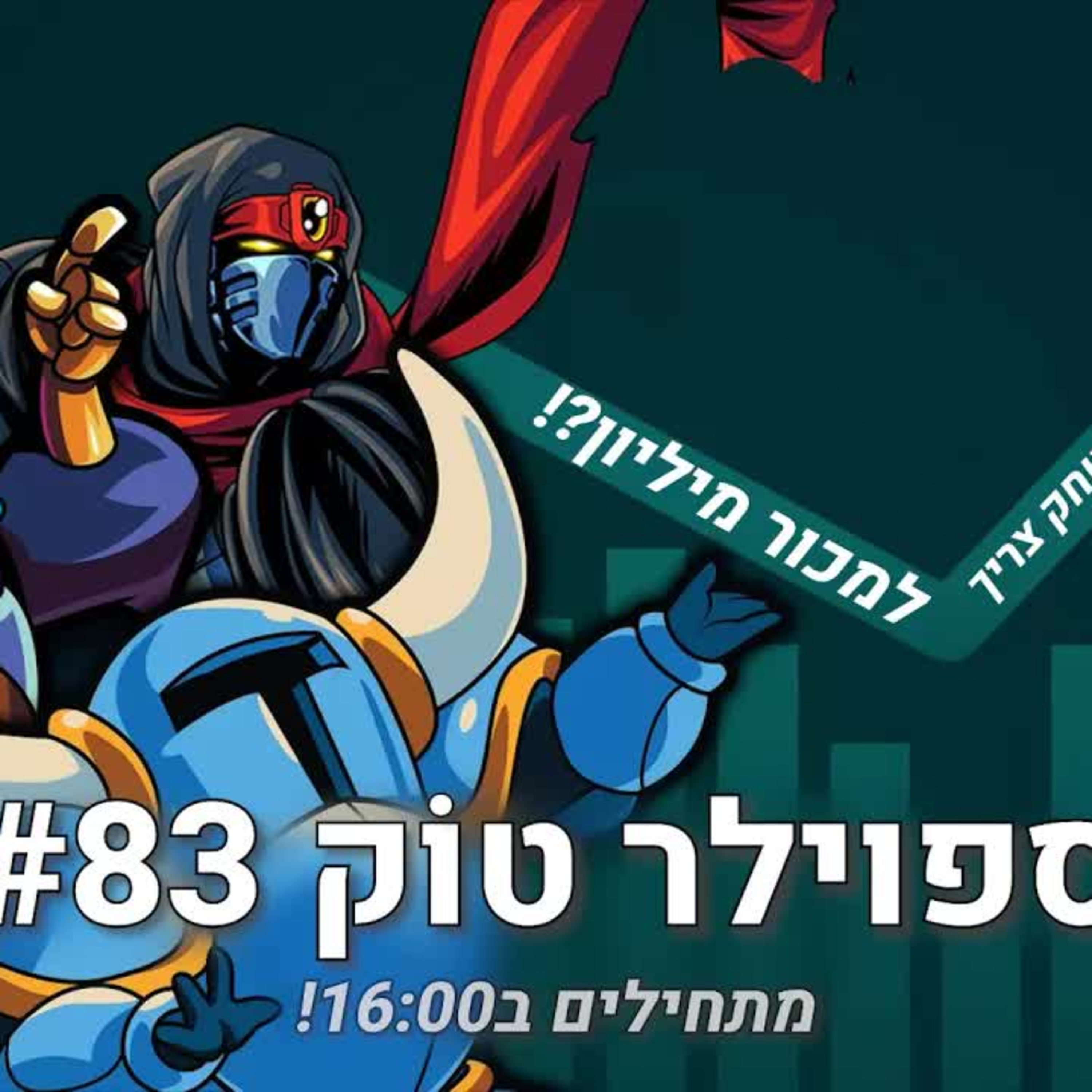 ספוילר טוק #83 - כמה משחקי אינדי צריכים למכור? episode artwork