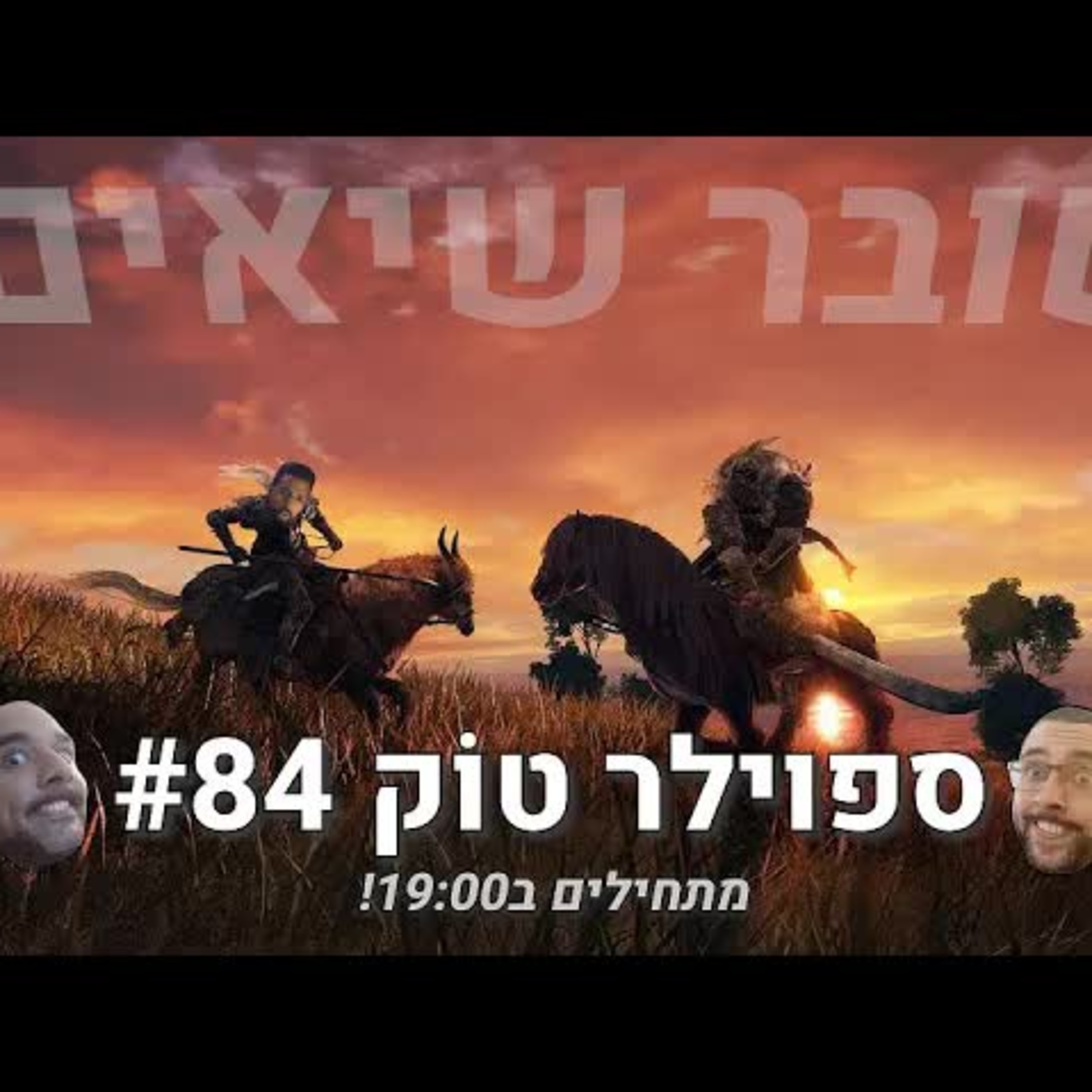 ספוילר טוק #84 - אלדן רינג לא מפסיק להפתיע! episode artwork