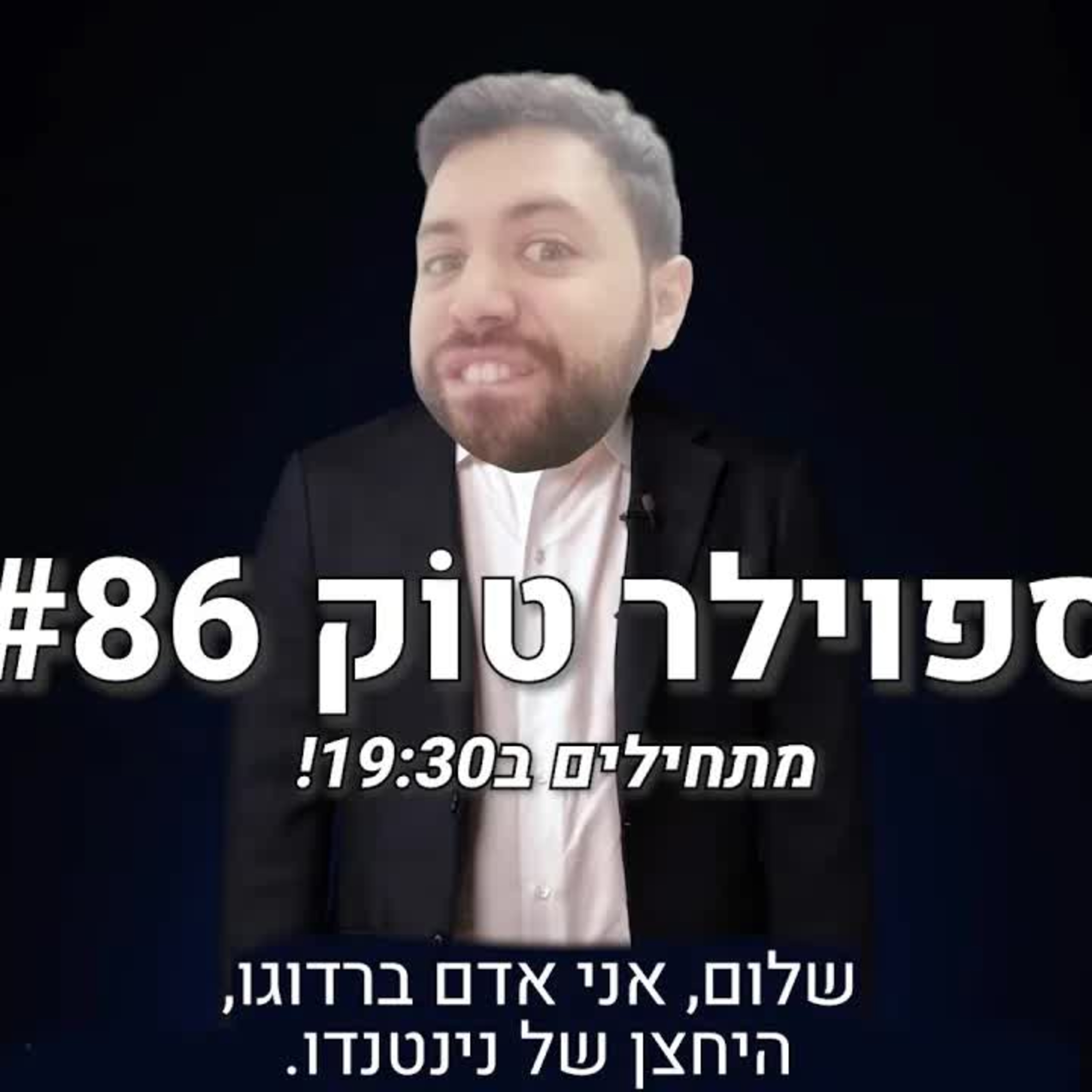 ספוילר טוק #86 - אדם מסביר לנו איך נינטנדו דוחה משחק בצורה יפה! episode artwork