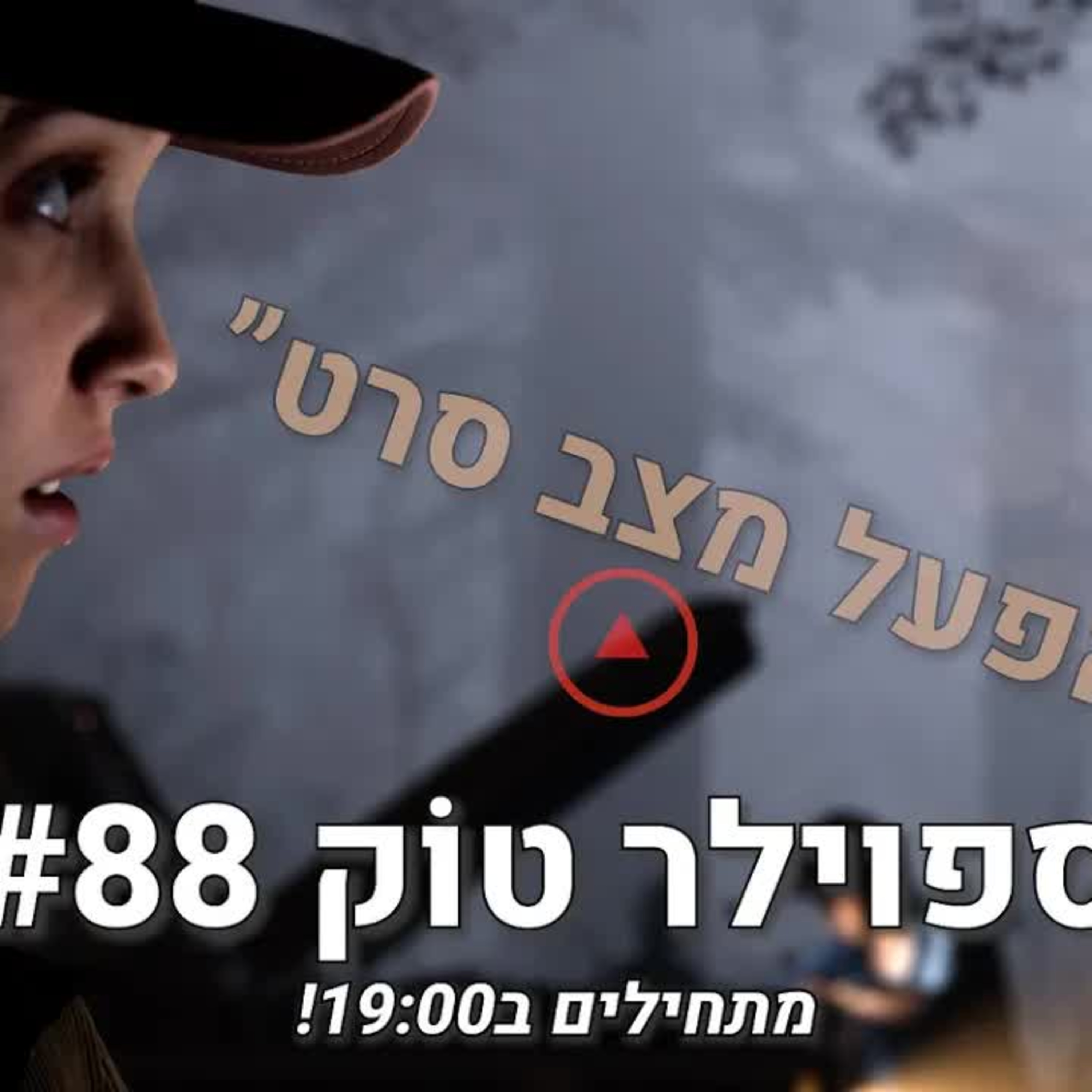 ספוילר טוק #88 - כשהמפתחים כבר לא מנסים להסתיר את זה... episode artwork