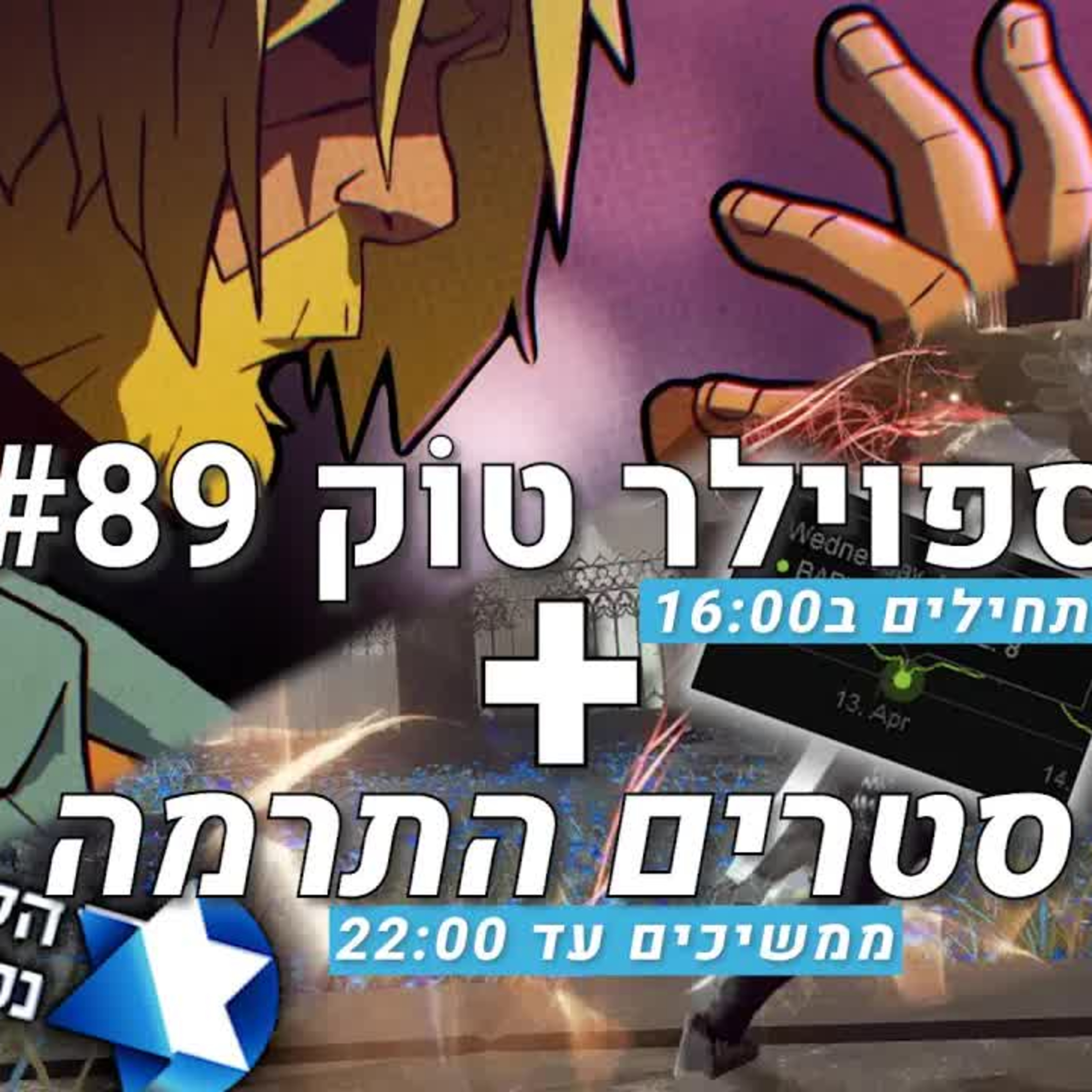 ספוילר טוק #89 + סטרים התרמה למען ניצולי שואה! episode artwork