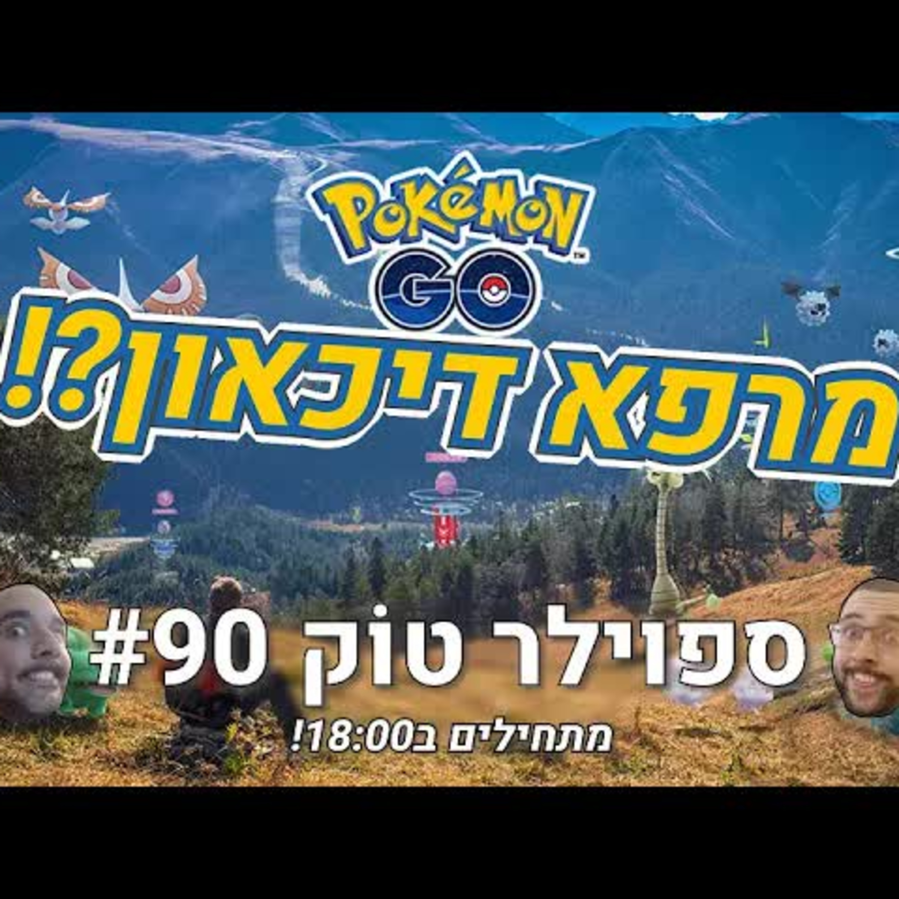 ספוילר טוק #90 - הכוח של Pokémon GO! episode artwork