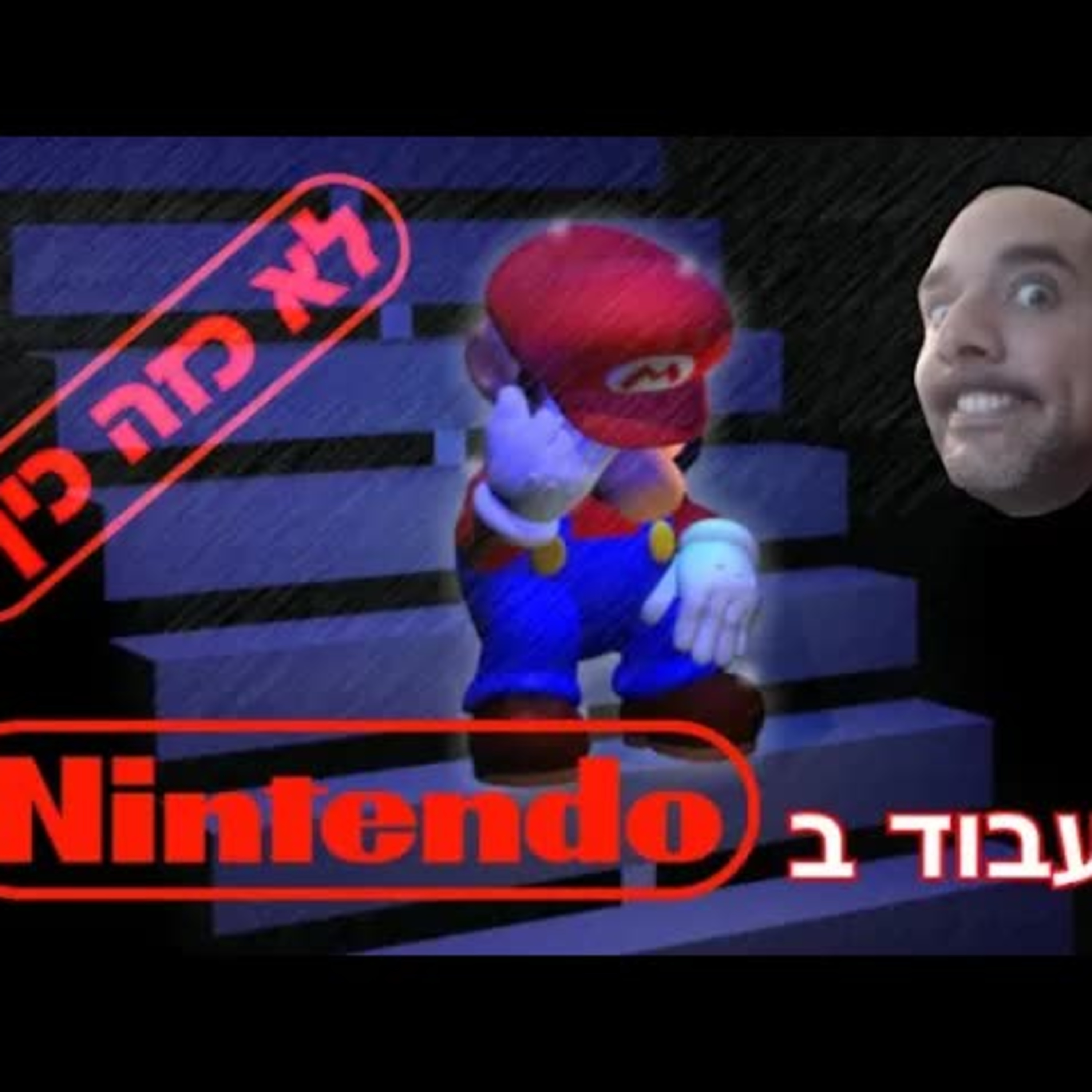 השבוע בגיימינג | תנאי עבודה ירודים בנינטנדו, אקטוויז'ין בתביעה מול ניו-יורק, וכישלונות סקוור-אניקס! episode artwork