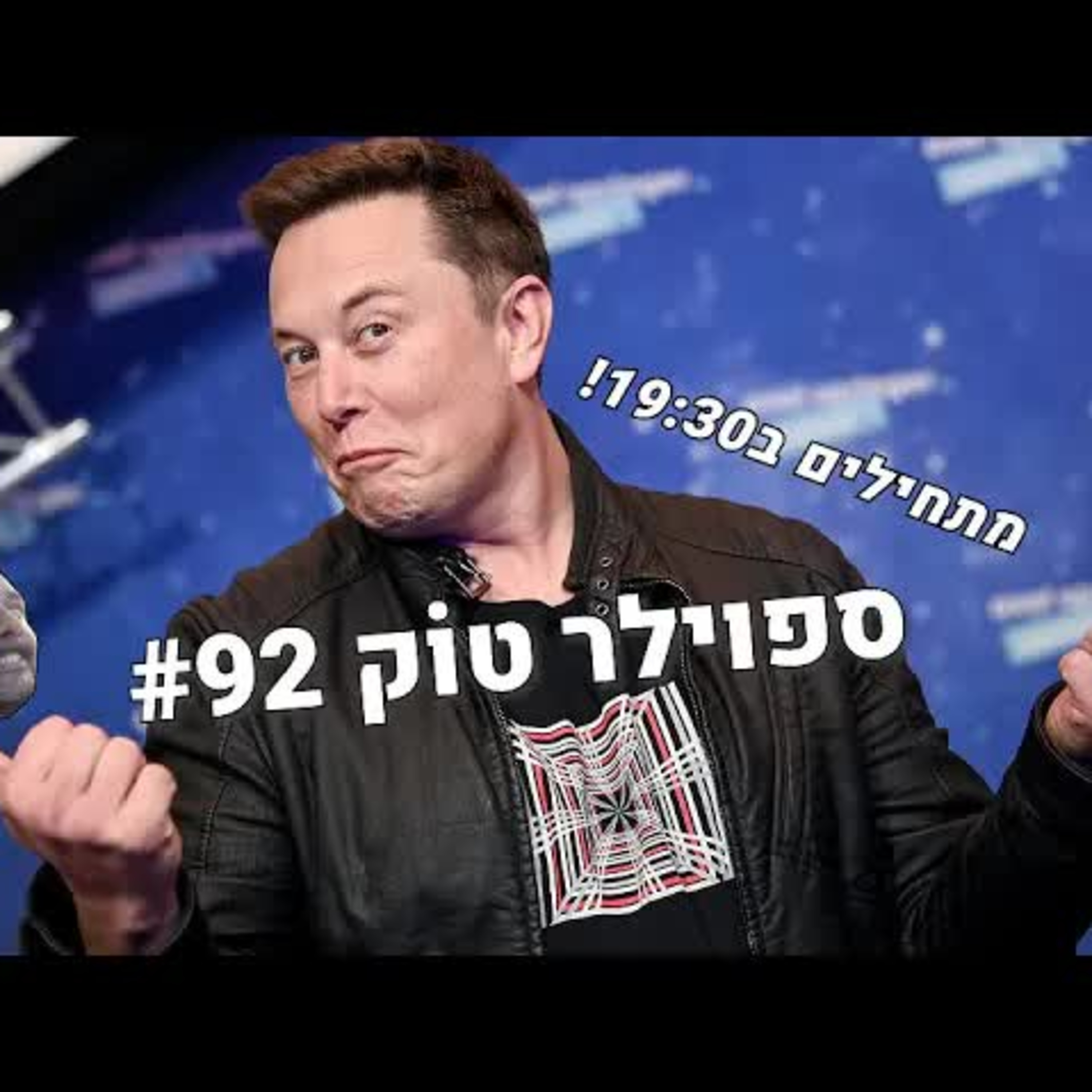 ספוילר טוק #92 - אילון מאסק מעודד משחקי וידאו! episode artwork