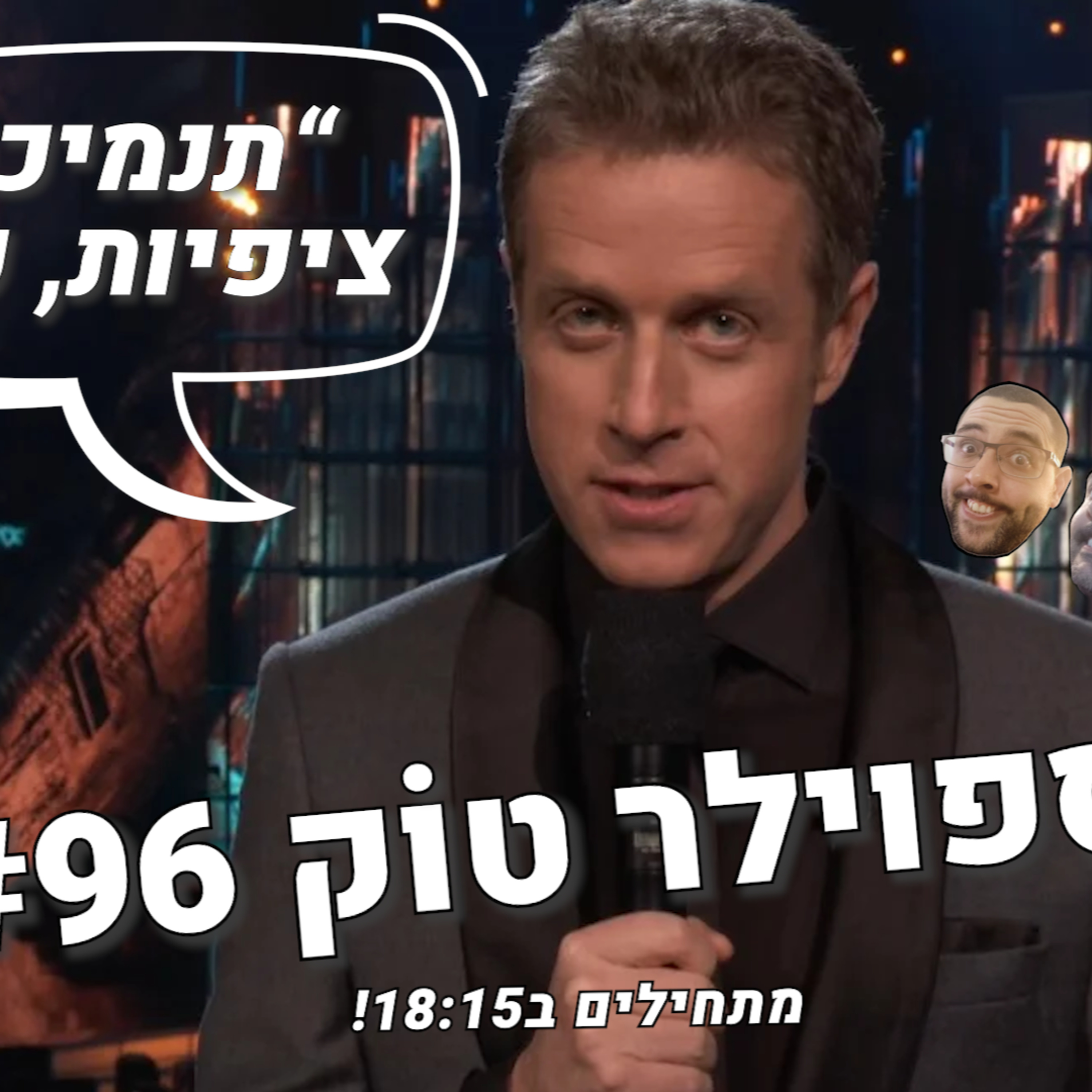 ספוילר טוק #96 - אין הכרזות חדשות בסאמר גיים-פסט?! episode artwork