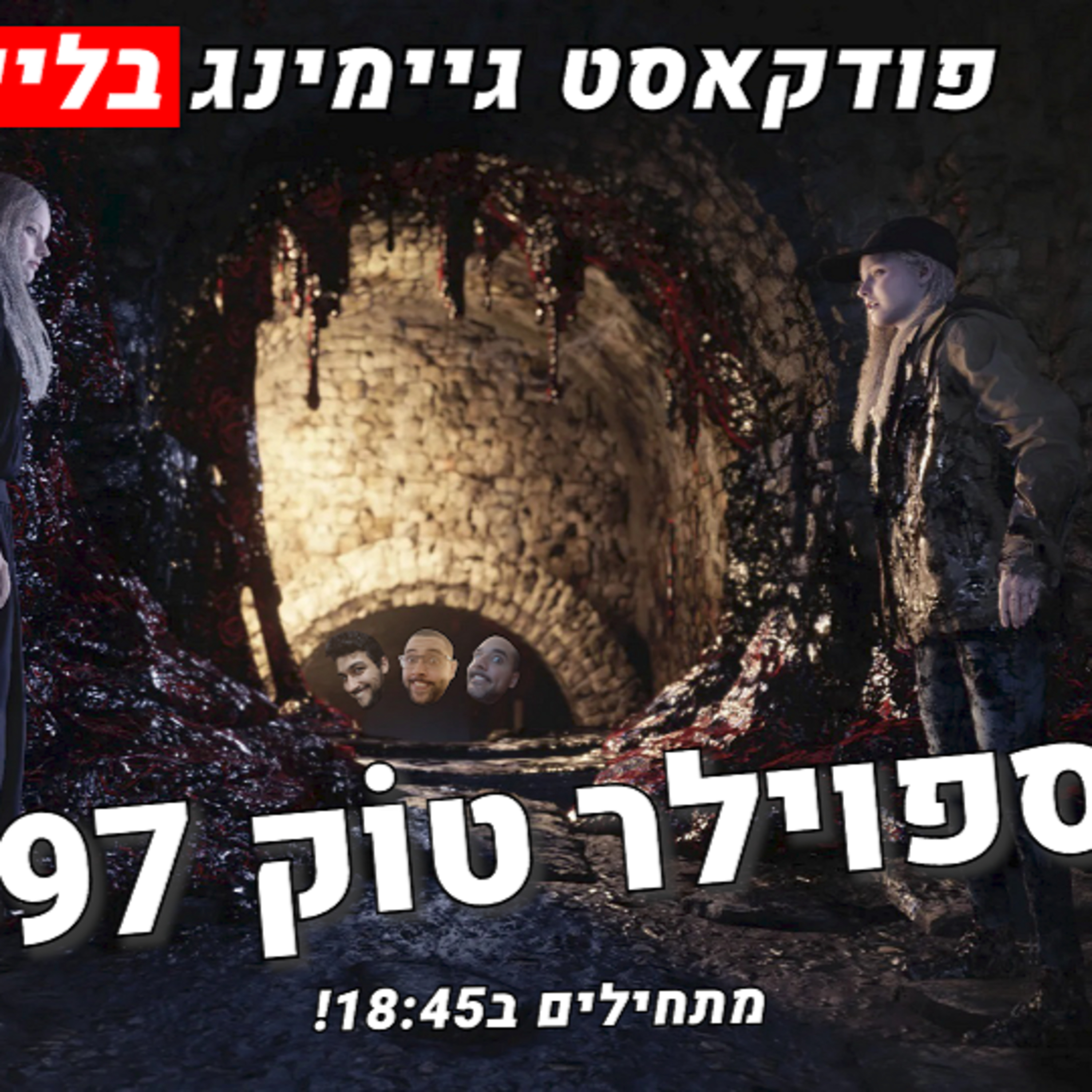 ספוילר טוק #97 - קאפקום מהמרת על רזידנט איוול! episode artwork