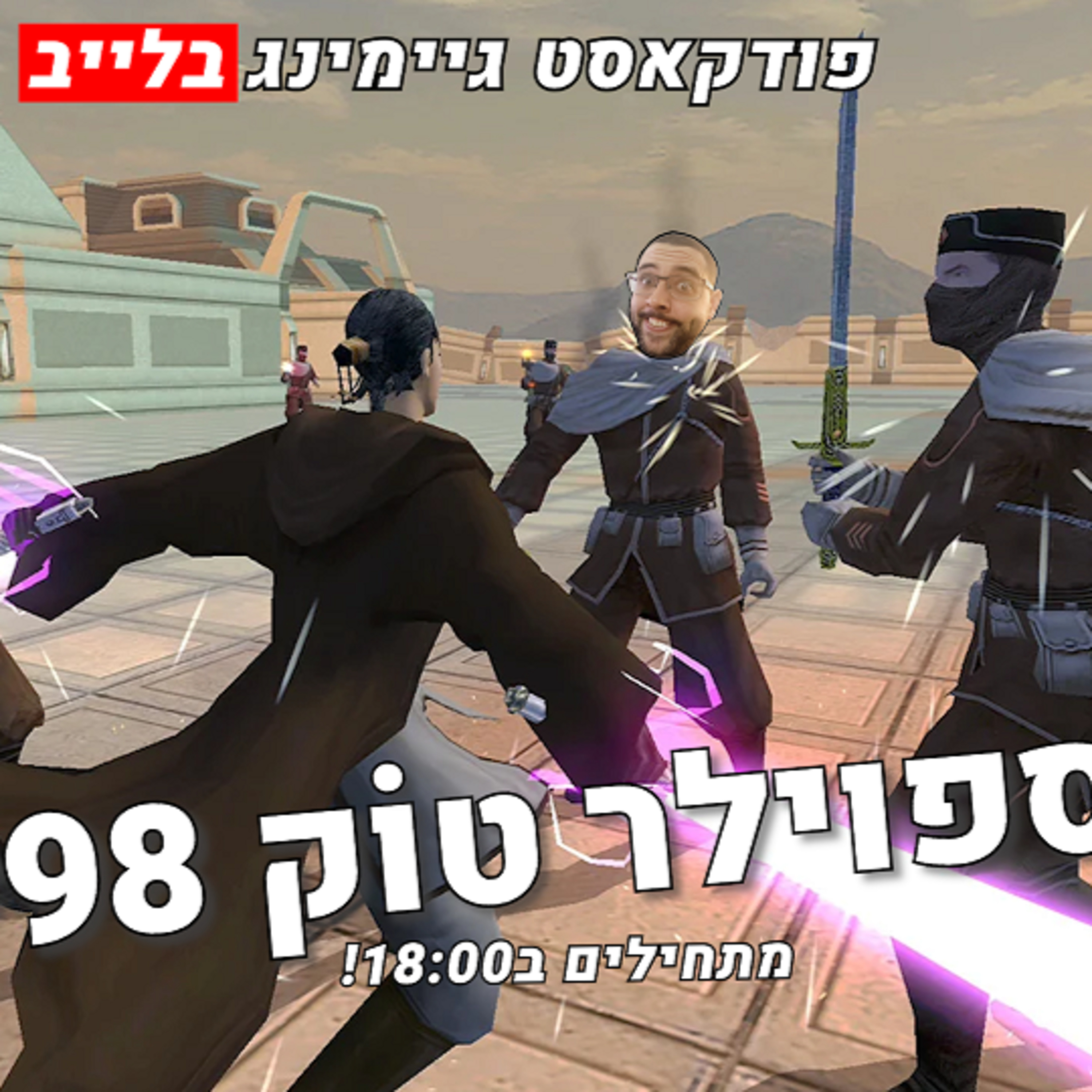ספוילר טוק #98 - KOTOR II לא שחיק על הסוויץ'?! episode artwork
