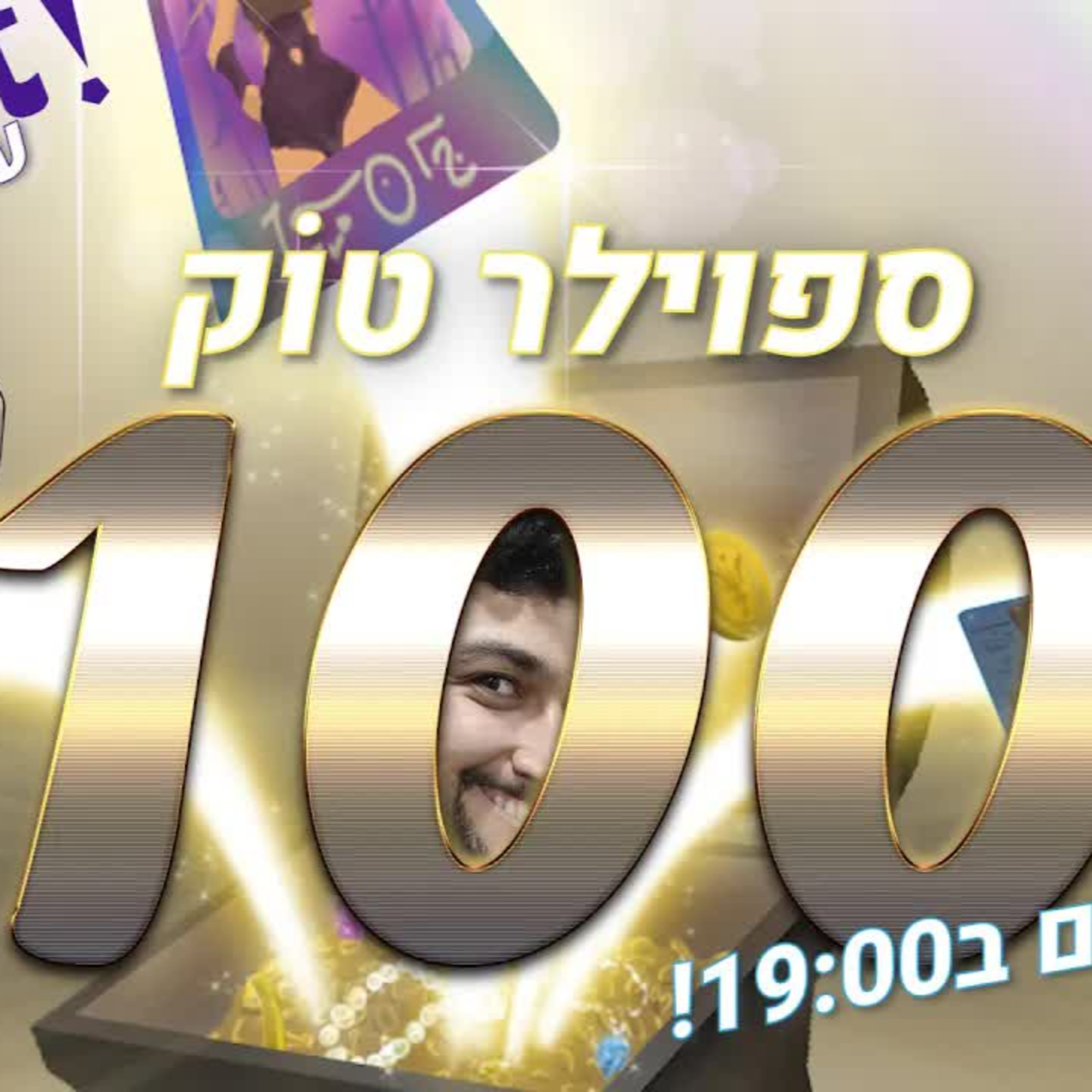 ספוילר טוק *** #100 *** - חגיגות, קהוט ולוט-בוקסים! episode artwork