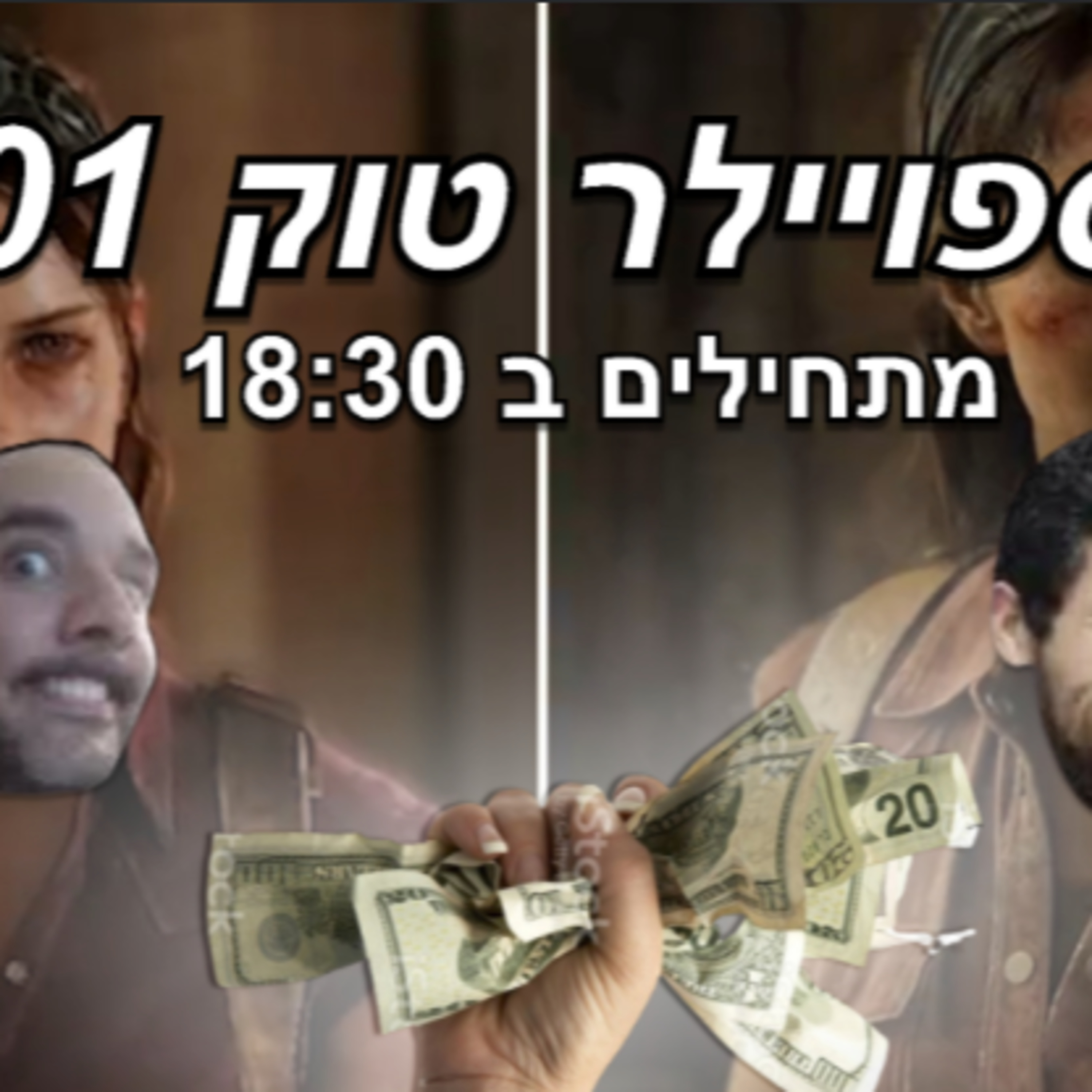 ספוילר טוק #101 - הרימייק של לאסט אוף אס הוא מסחטה? טרמינייטור החדש ועונים על שאלות בדיסקורד! episode artwork