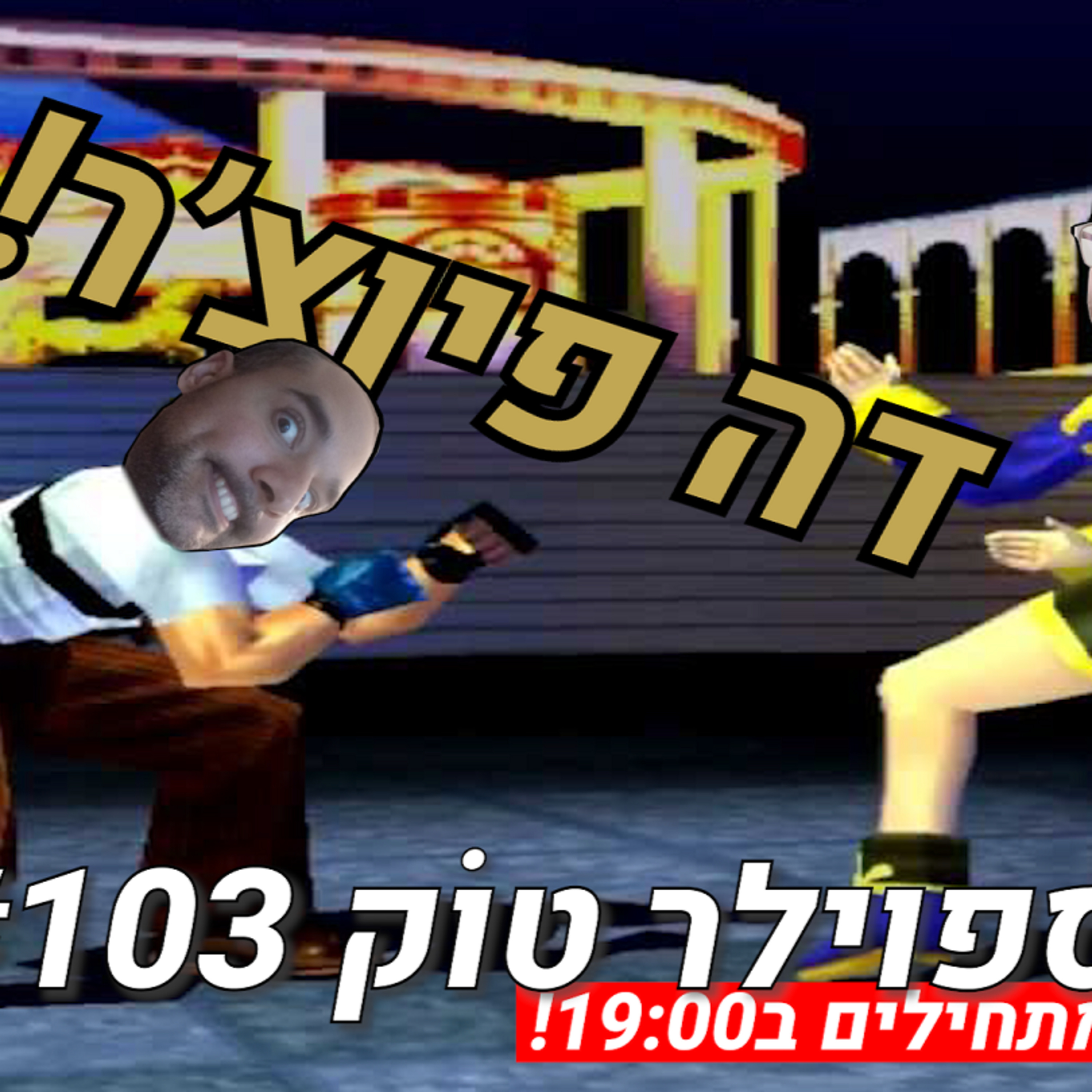 ספוילר טוק #103 - פעם העבר היה העתיד! episode artwork