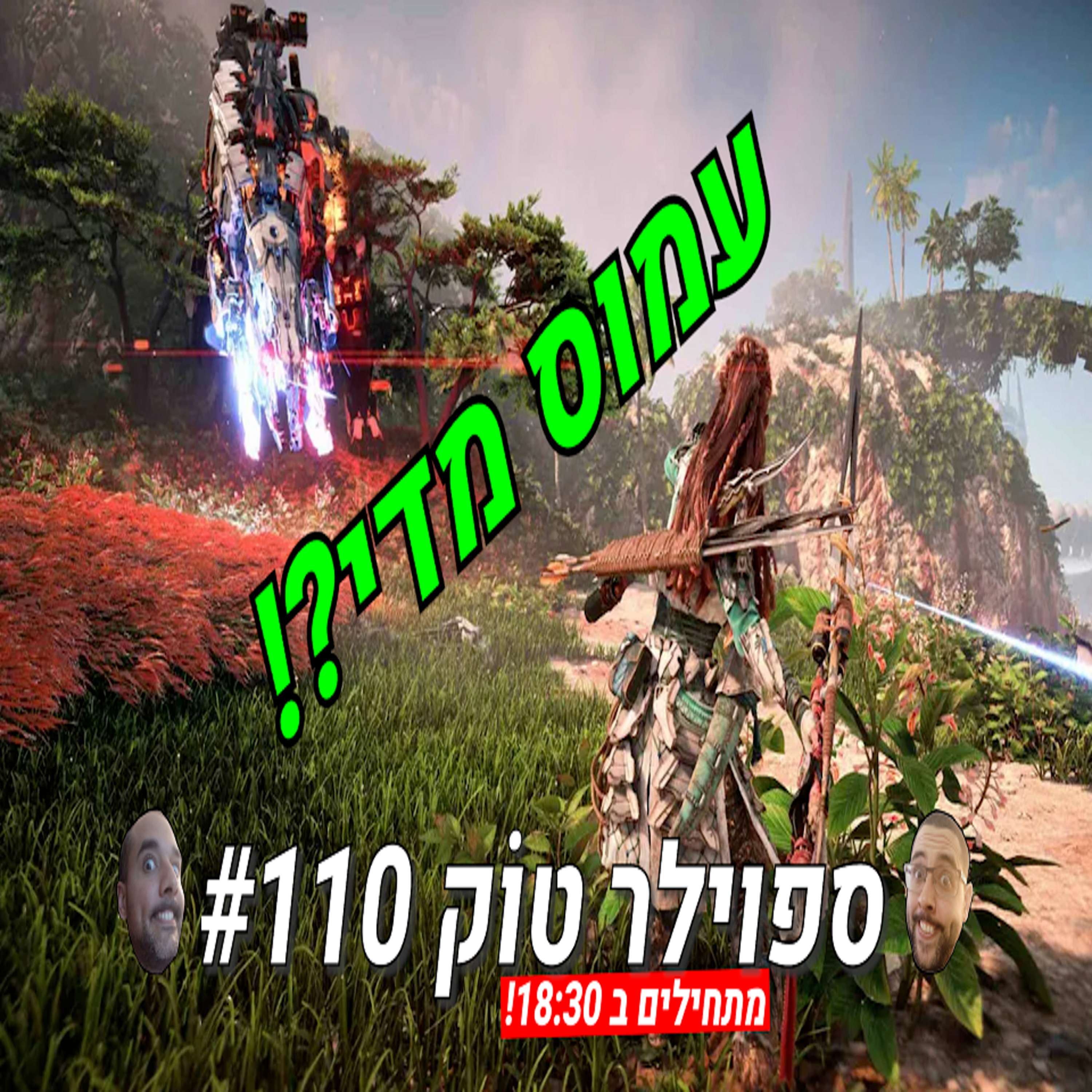 ספוילר טוק #110 - משחקים יפים עד כדי כיעור? episode artwork