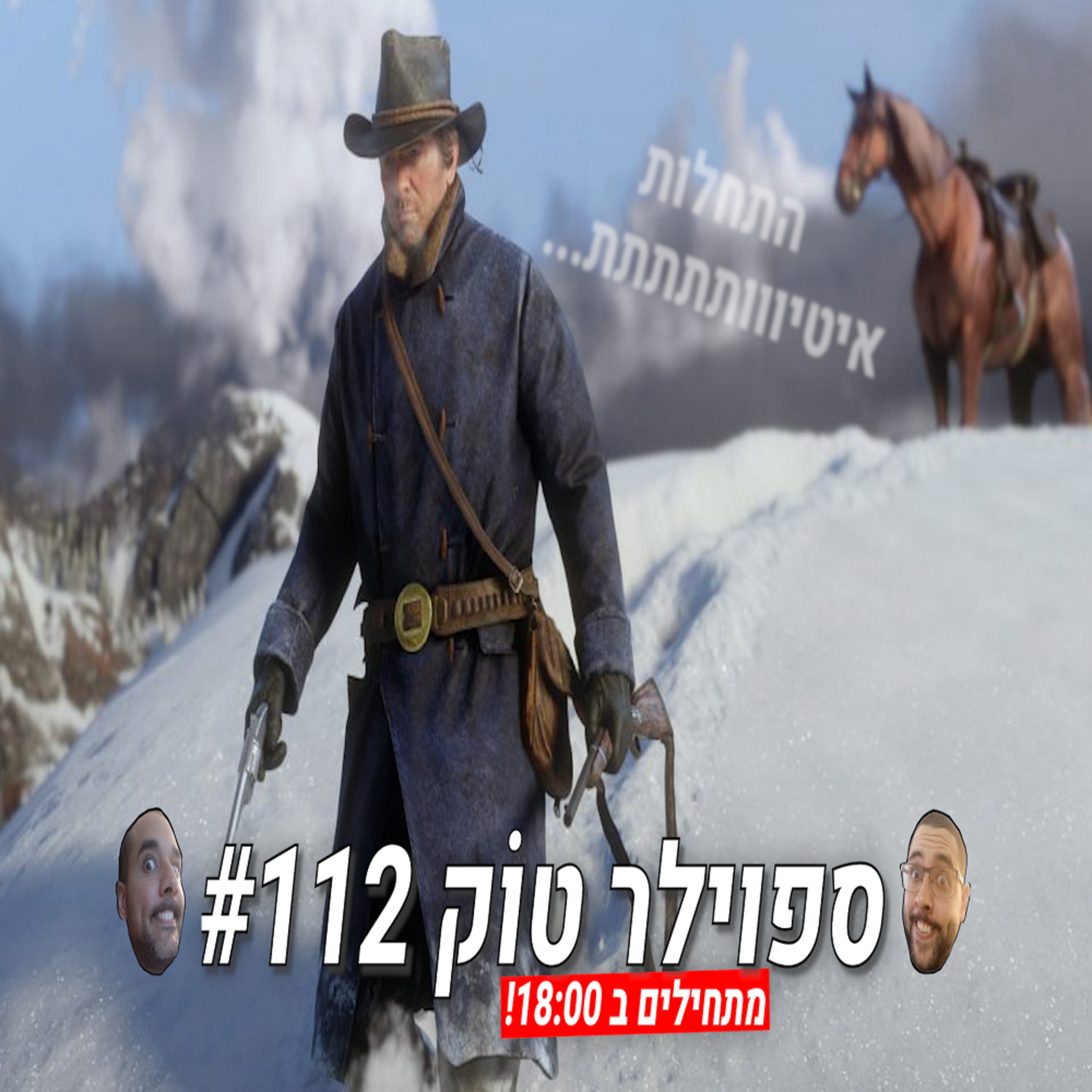 ספוילר טוק #112 - הלו, משחקים? אתם יכולים להתחיל כבר?! episode artwork