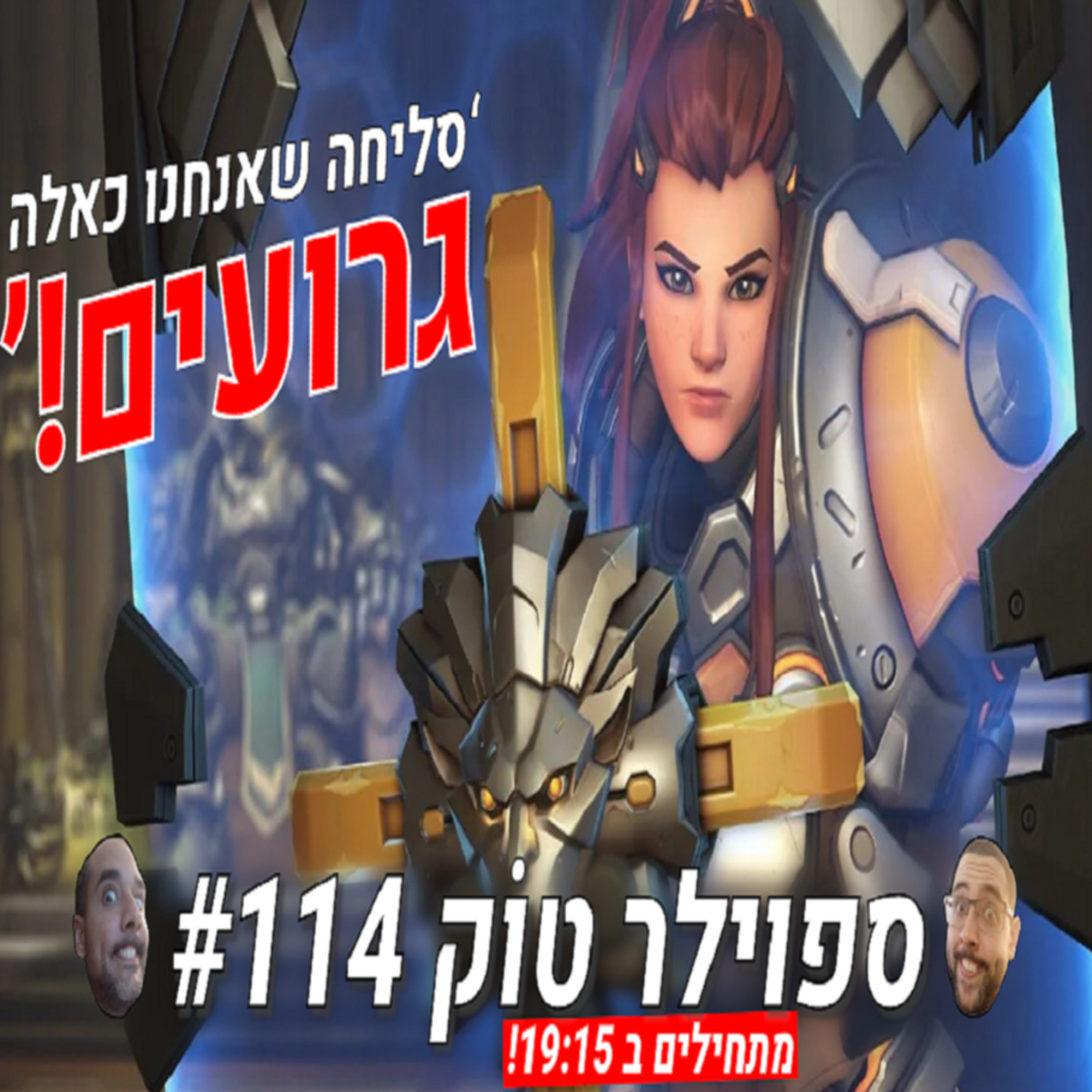 ספוילר טוק #114 - בליזארד ממשיכה לצנוח... episode artwork