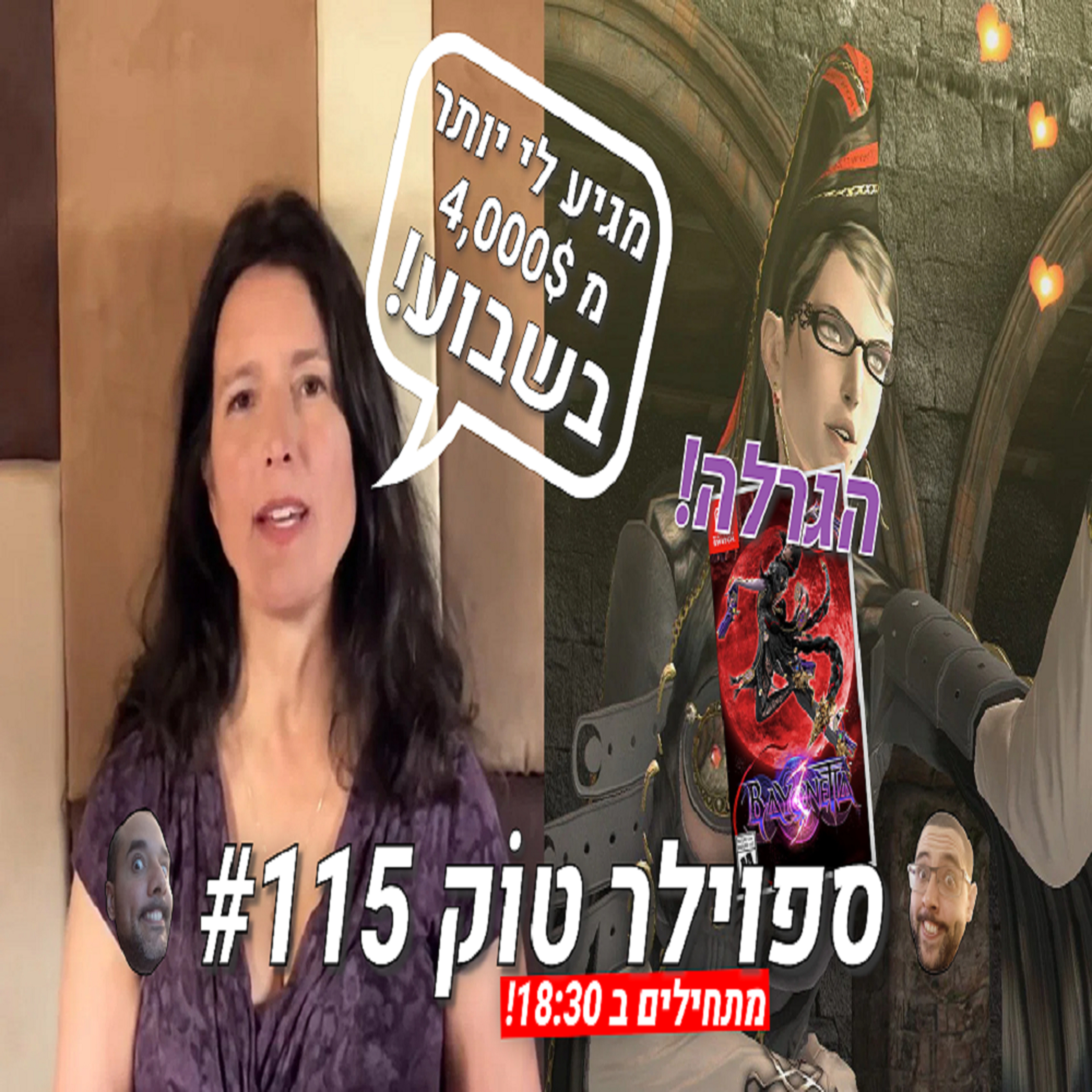 ספוילר טוק #115 - לא רק שלא נחרים, גם נעשה הגרלה על עותק של המשחק! episode artwork