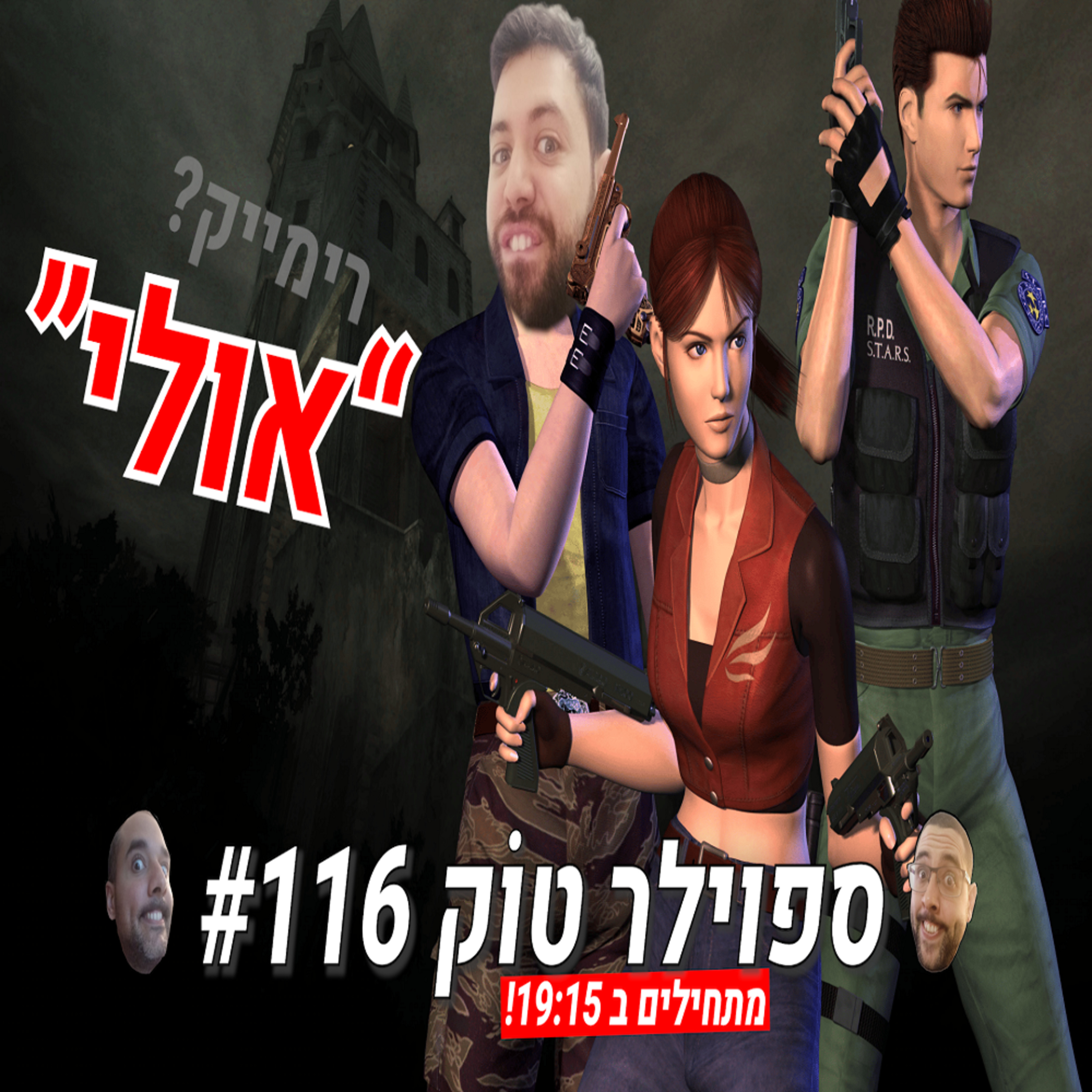 ספוילר טוק #116 - יום אחד אנחנו נקבל את הרימייק הזה! episode artwork