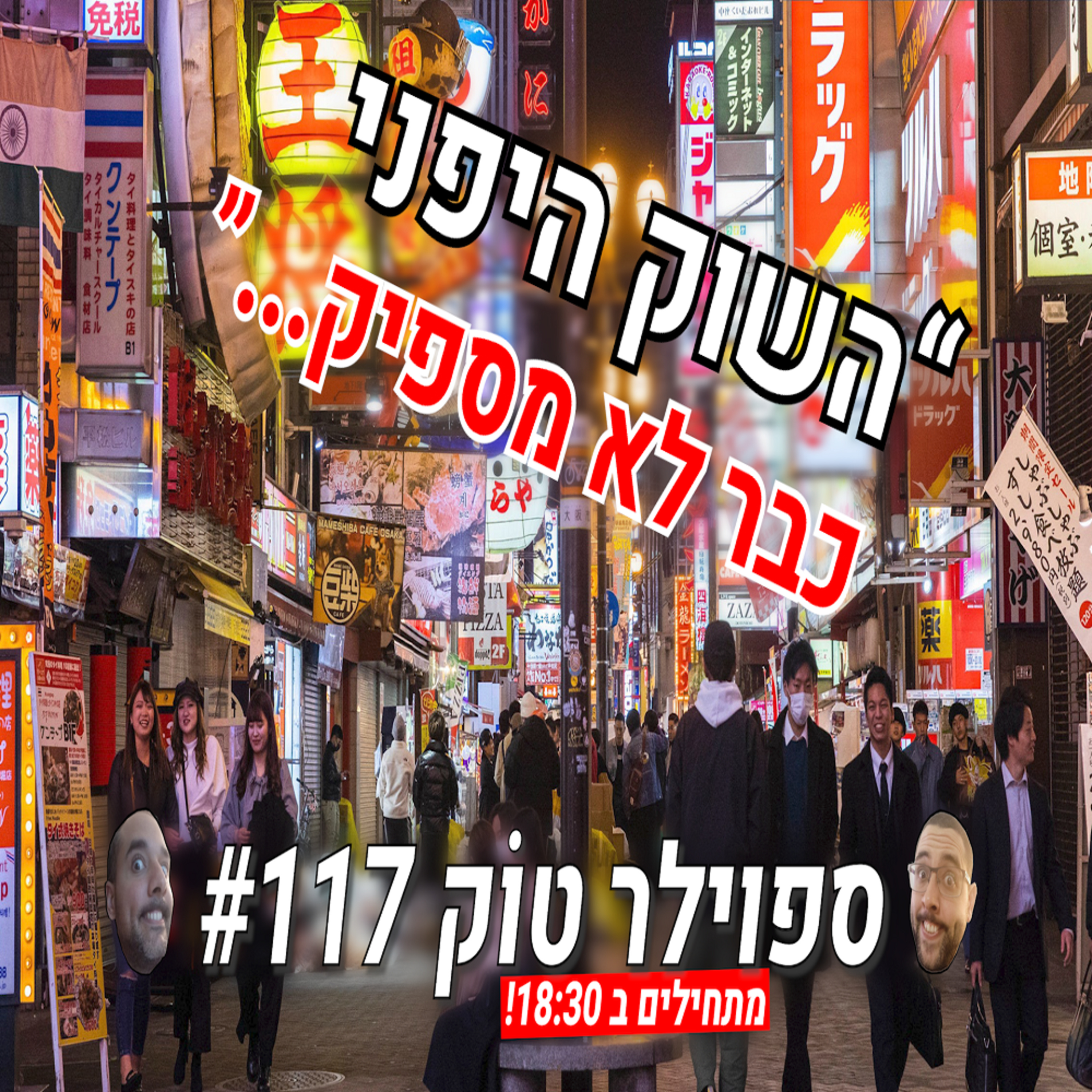 ספוילר טוק #117 - גלובאלי גם אם לא בא לי episode artwork