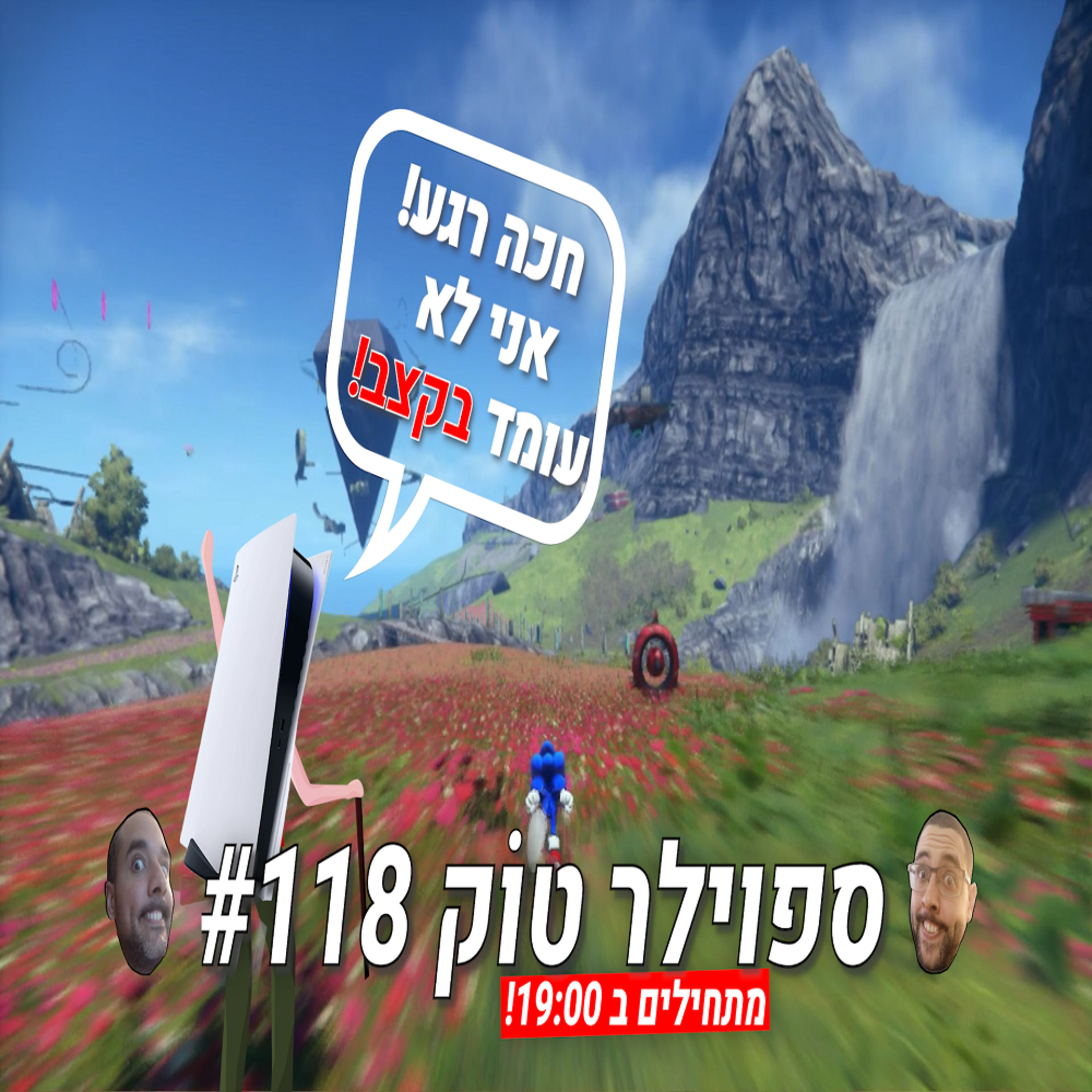  ספוילר טוק #118 - הפס5 לא מצליח לעמוד בקצב של סוניק!  episode artwork