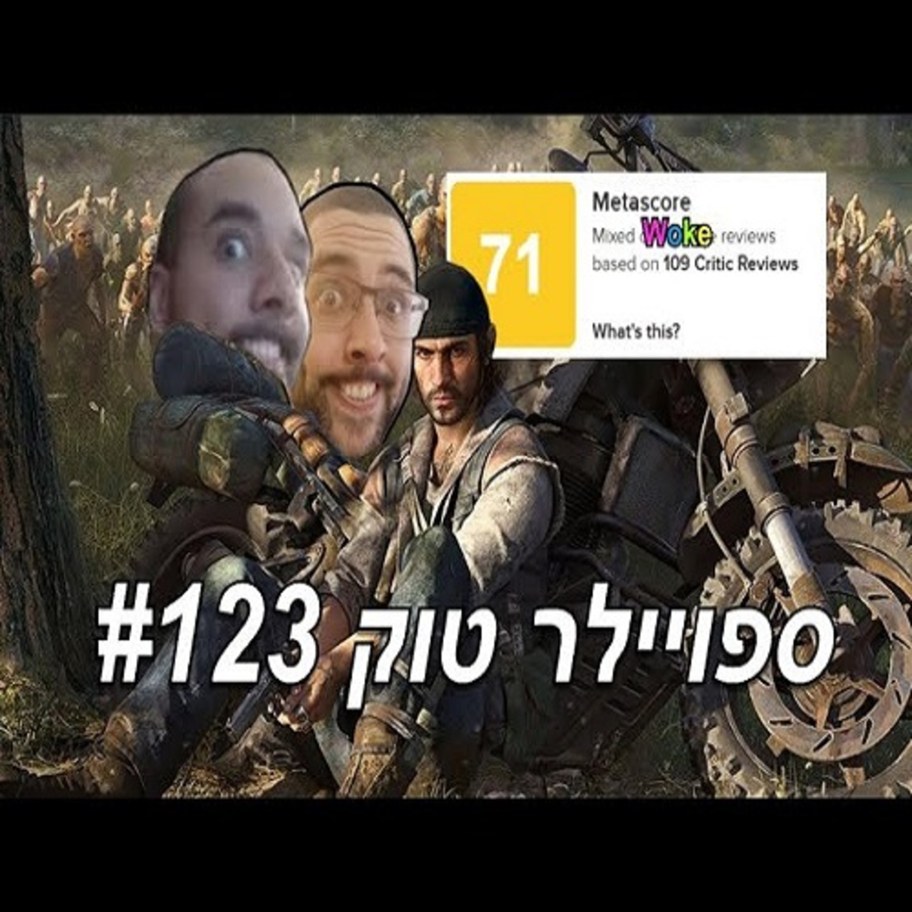 ספוילר טוק 123# - הבמאי של דייז גון יוצא למלחמה נגד הווֹק וסוניק מוכיח שעולם פתוח מוכר! episode artwork