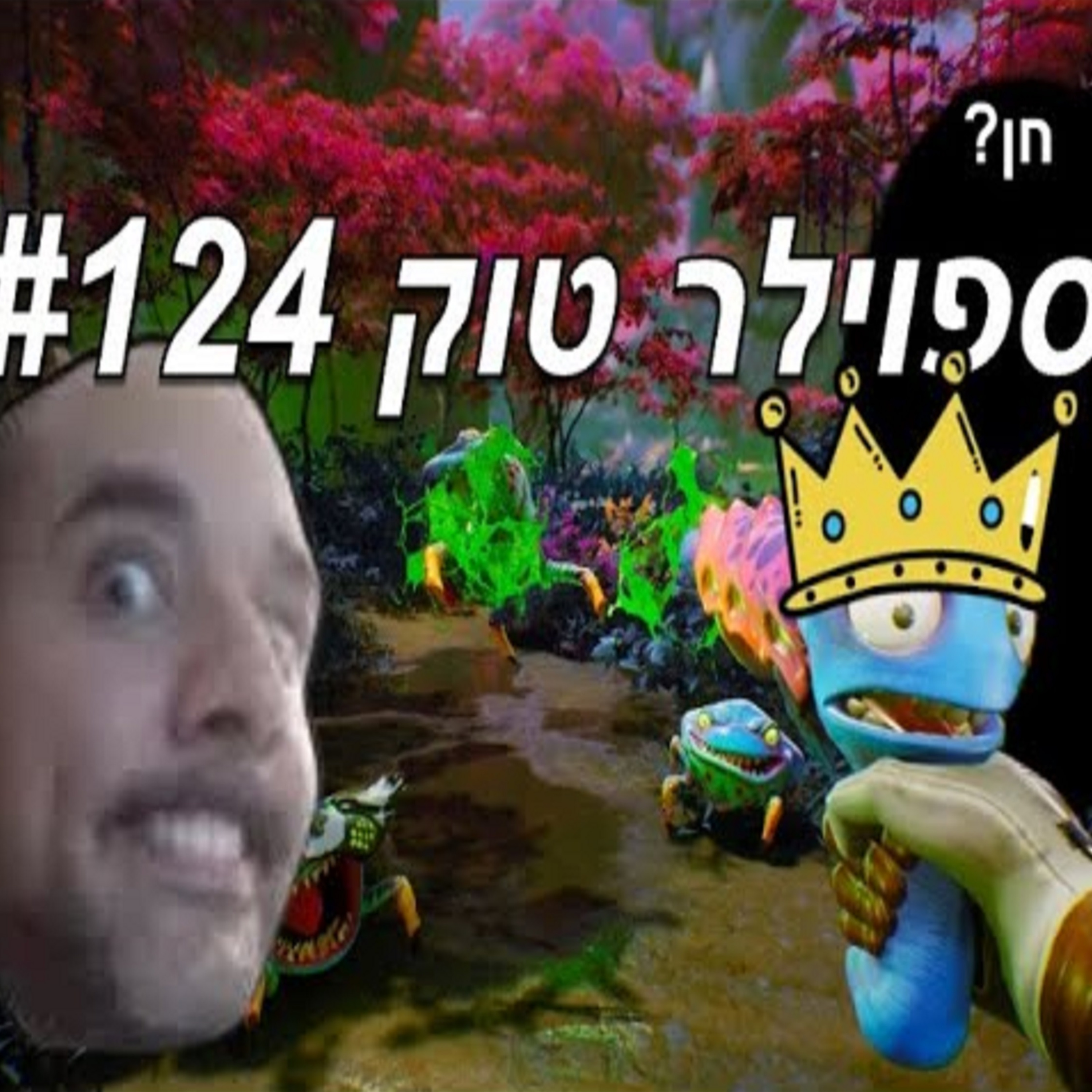 ספוילר טוק 124# - High on Life מפציץ, נינטנדו נכנסו לכלא שהם יצרו ו Avatar החדש מדשדש? episode artwork