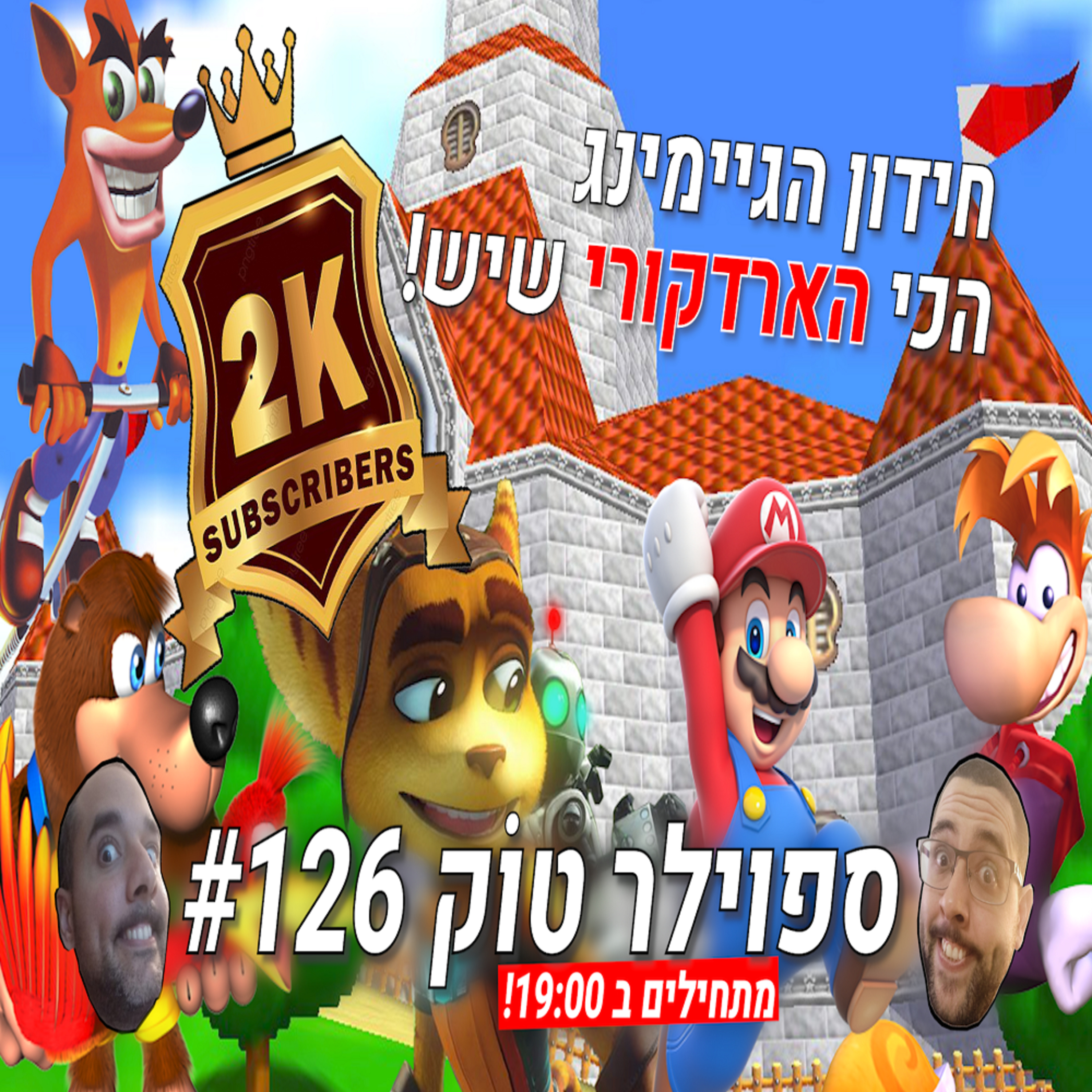 ספוילר טוק 126# - חידון הגיימינג הכי מאתגר בישראל! episode artwork