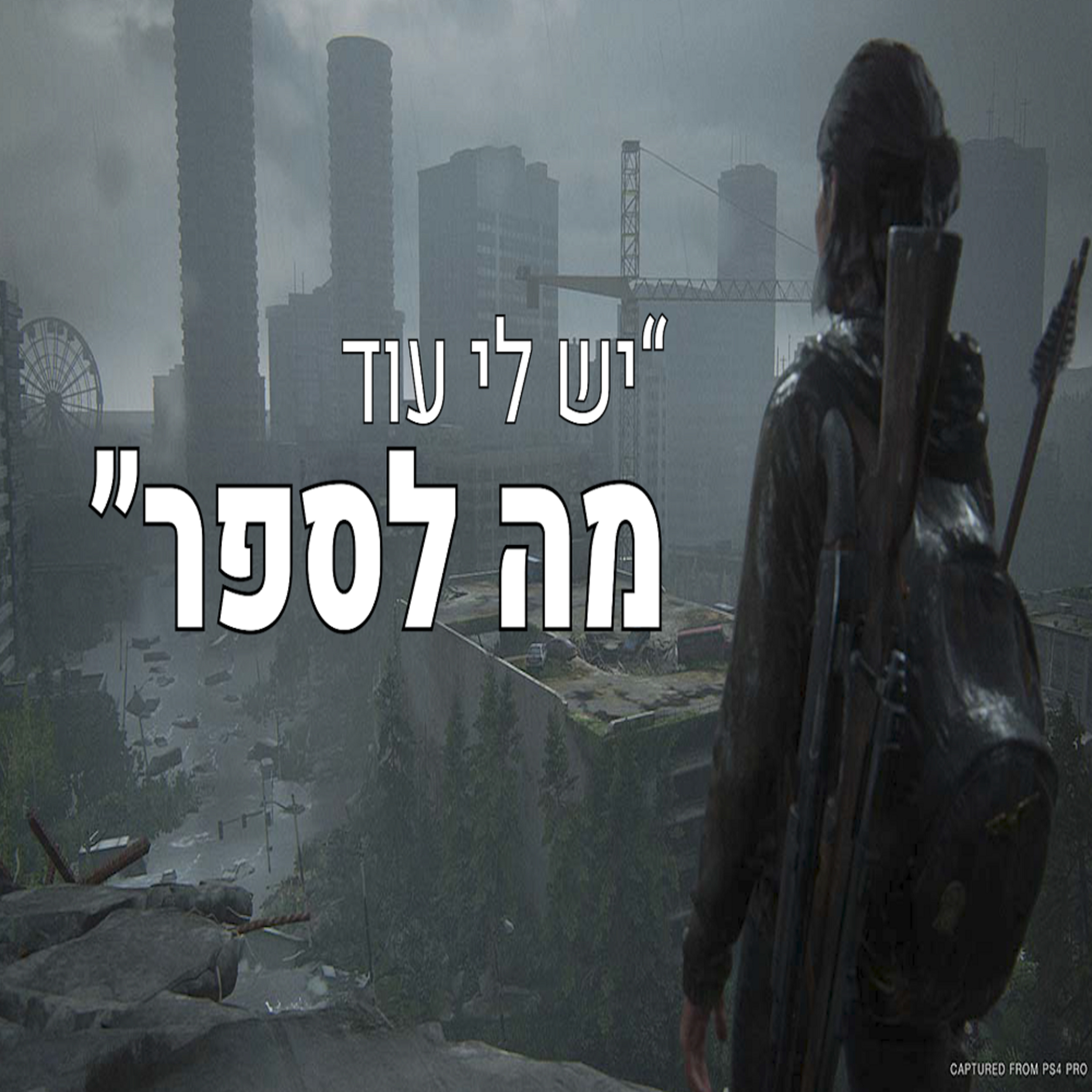 השבוע בגיימינג | היוצר של סוניק נעצר, סיילנט היל 2 יהיה שונה ו The Last of Us Part III? episode artwork