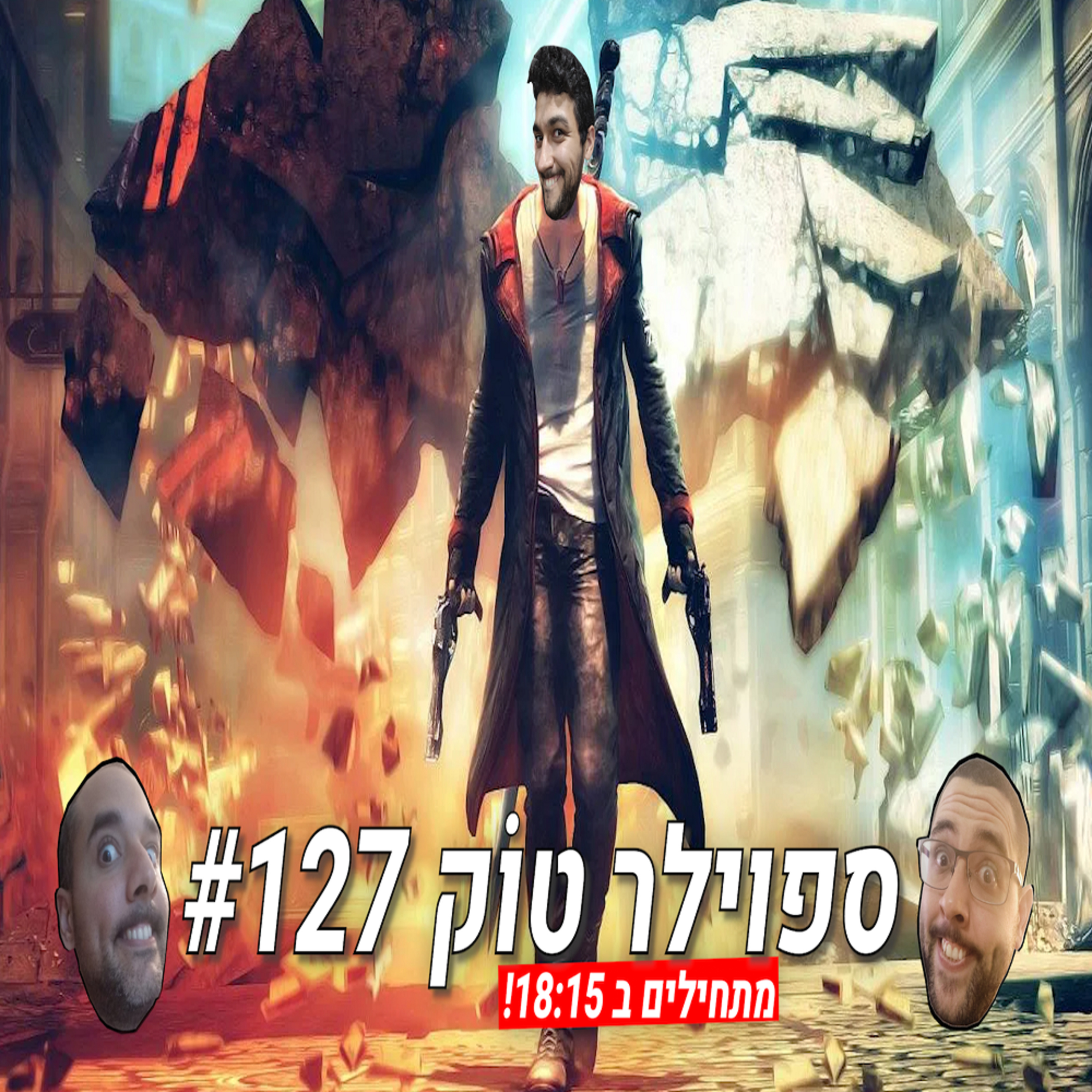 ספוילר טוק 127# - כשהמשחק הכי לא פופולארי הוא דווקא הכי טוב episode artwork