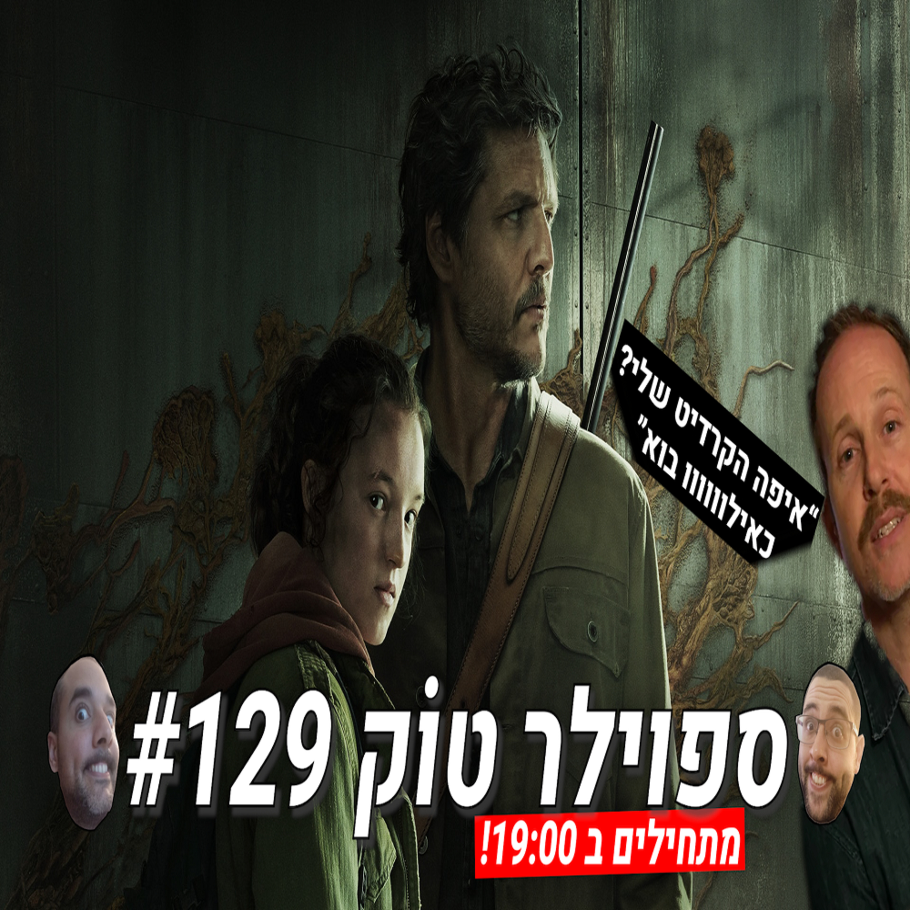 ספוילר טוק 129# - המצב העגום של מתן קרדיט בתעשייה episode artwork