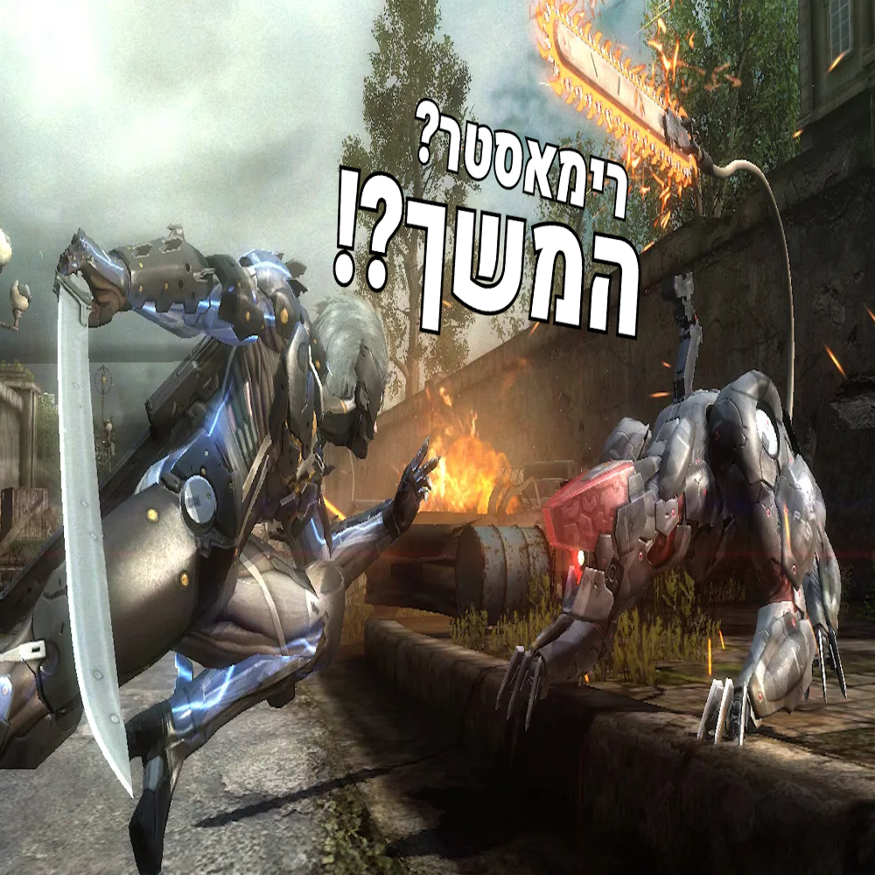 השבוע בגיימינג | אירוע של מטאל גיר רייזינג, ג'דיי נדחה והמשך לניר אוטומטה?! episode artwork