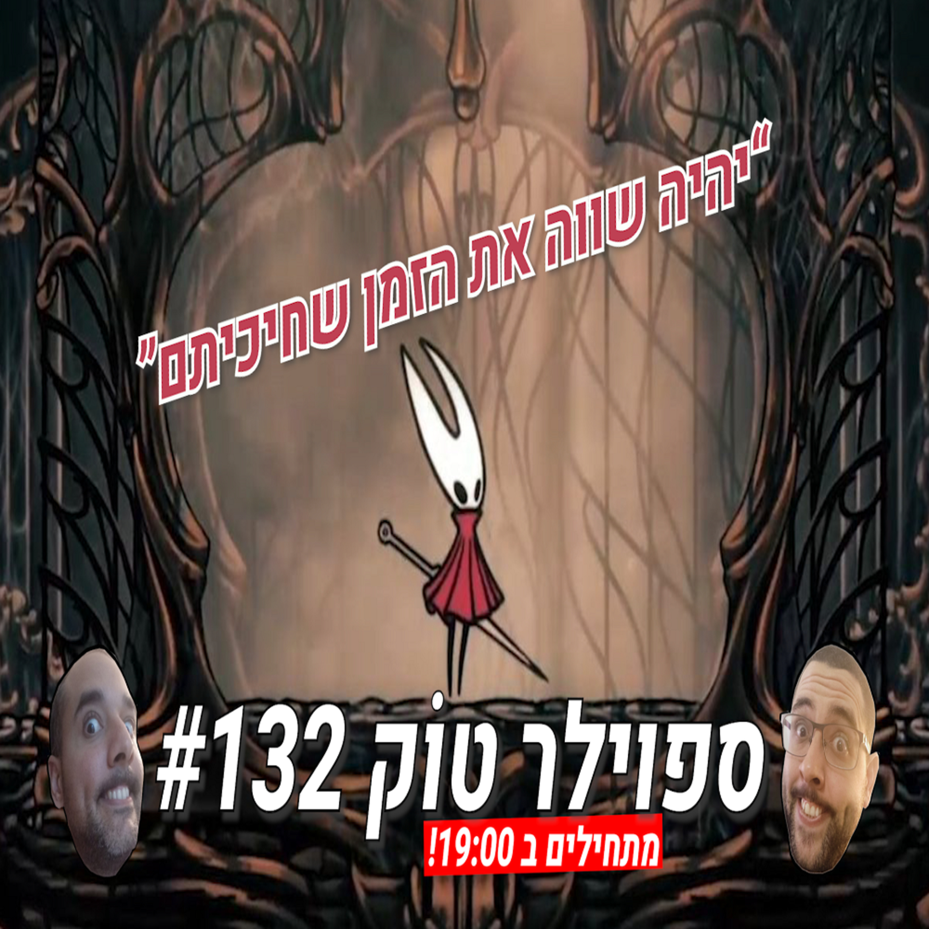 ספוילר טוק 132# - האם סילקסונג יעמוד בציפיות? episode artwork