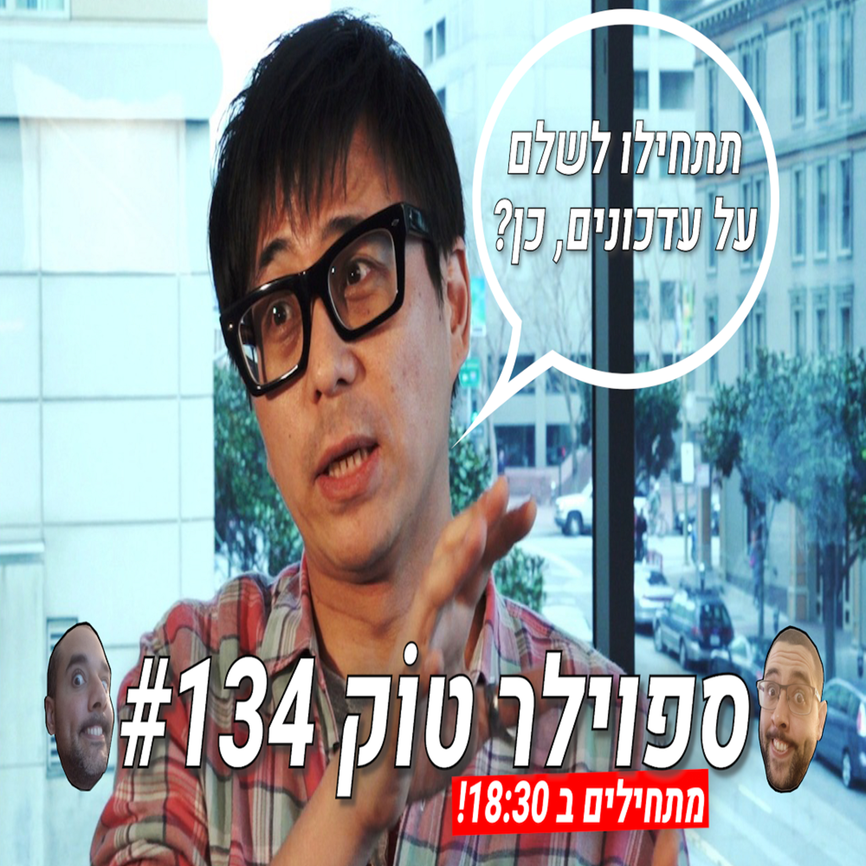 ספוילר טוק 134# - האם עלינו לשלם על עדכונים למשחקים? episode artwork